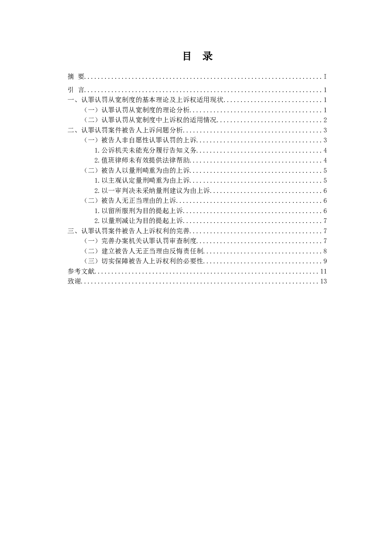 认罪认罚从宽制度中被告人上诉权的问题探讨-10555字.doc 第2页