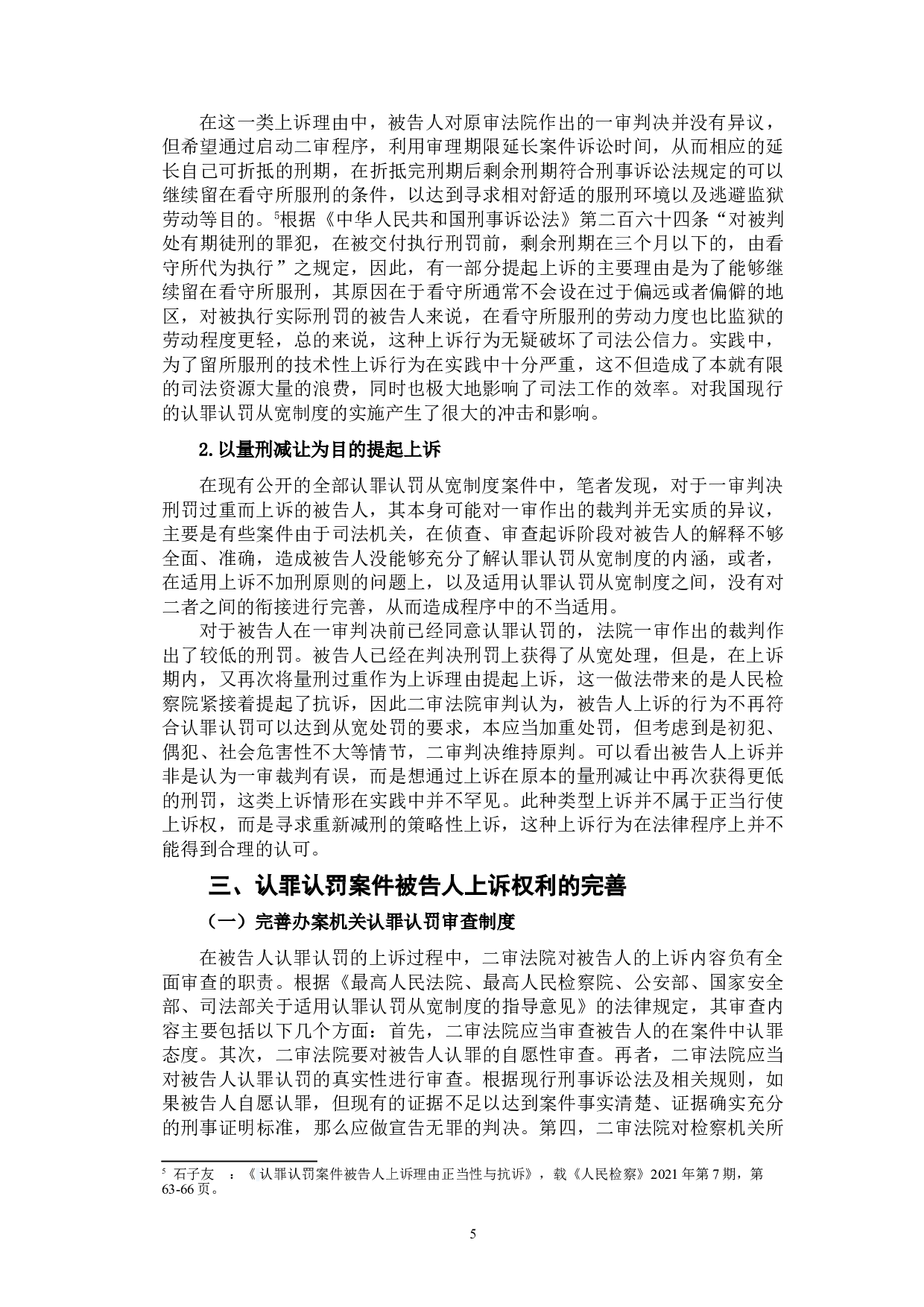 认罪认罚从宽制度中被告人上诉权的问题探讨-10555字.doc 第8页