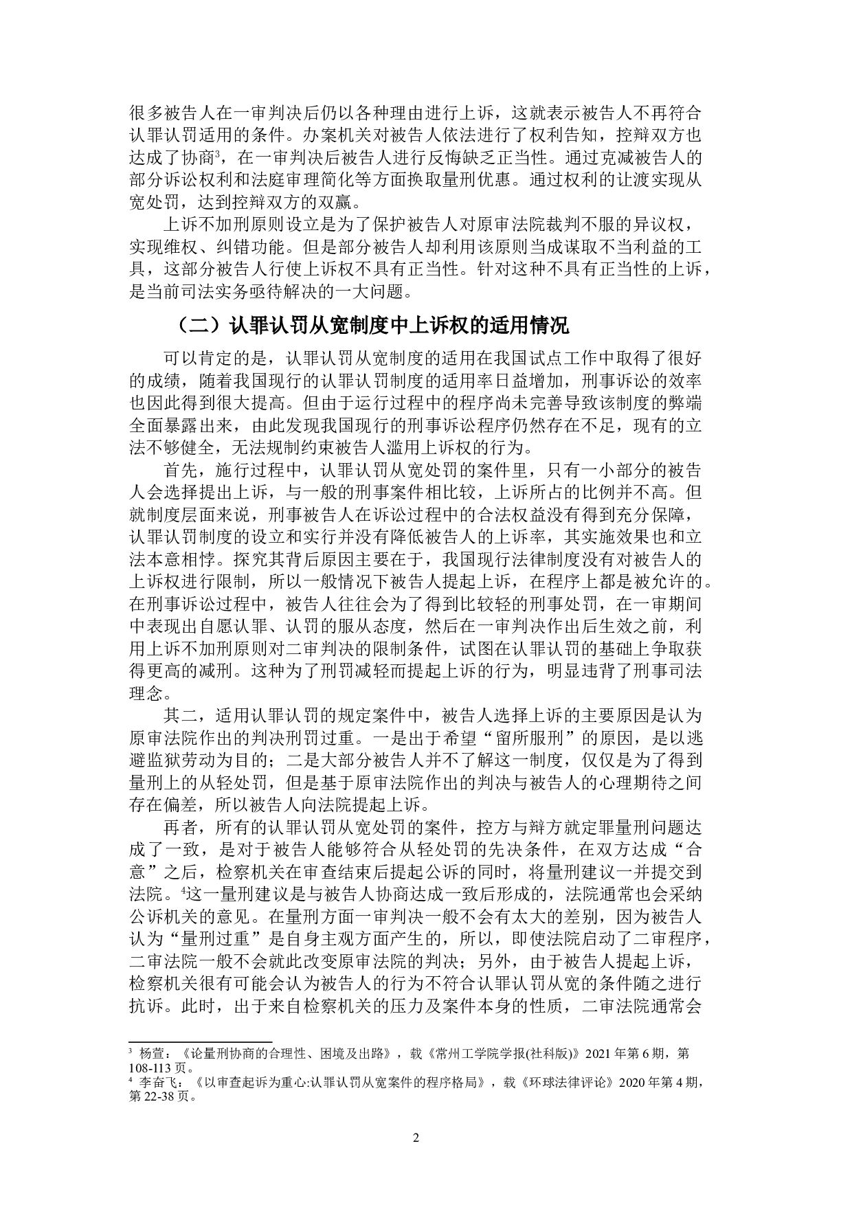 认罪认罚从宽制度中被告人上诉权的问题探讨-10555字.doc 第5页