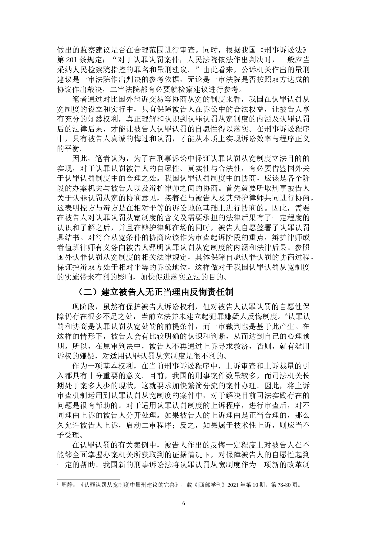 认罪认罚从宽制度中被告人上诉权的问题探讨-10555字.doc 第9页