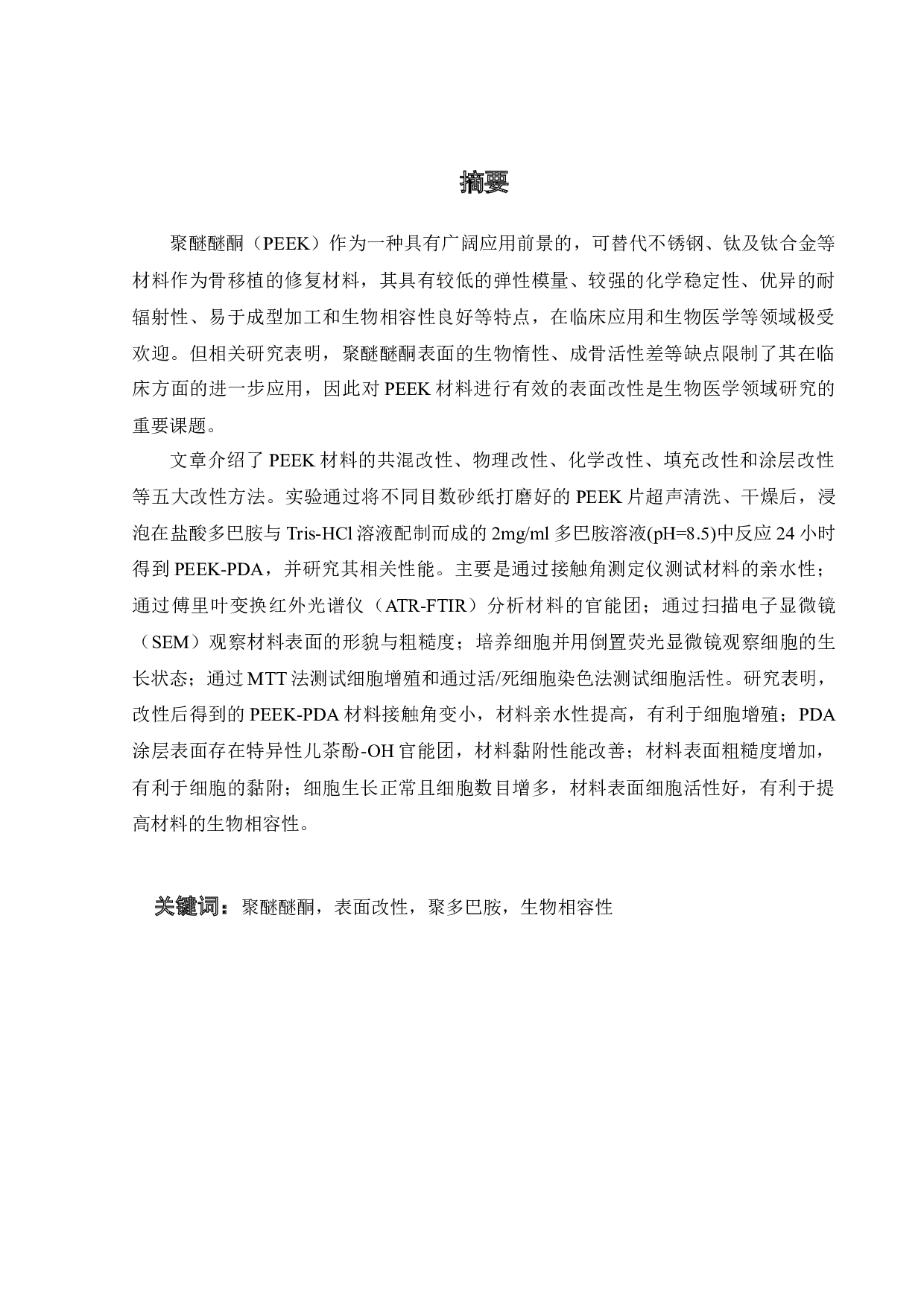 覆盖聚多巴胺膜聚醚醚酮的制备及性能研究-23133字.docx 第1页