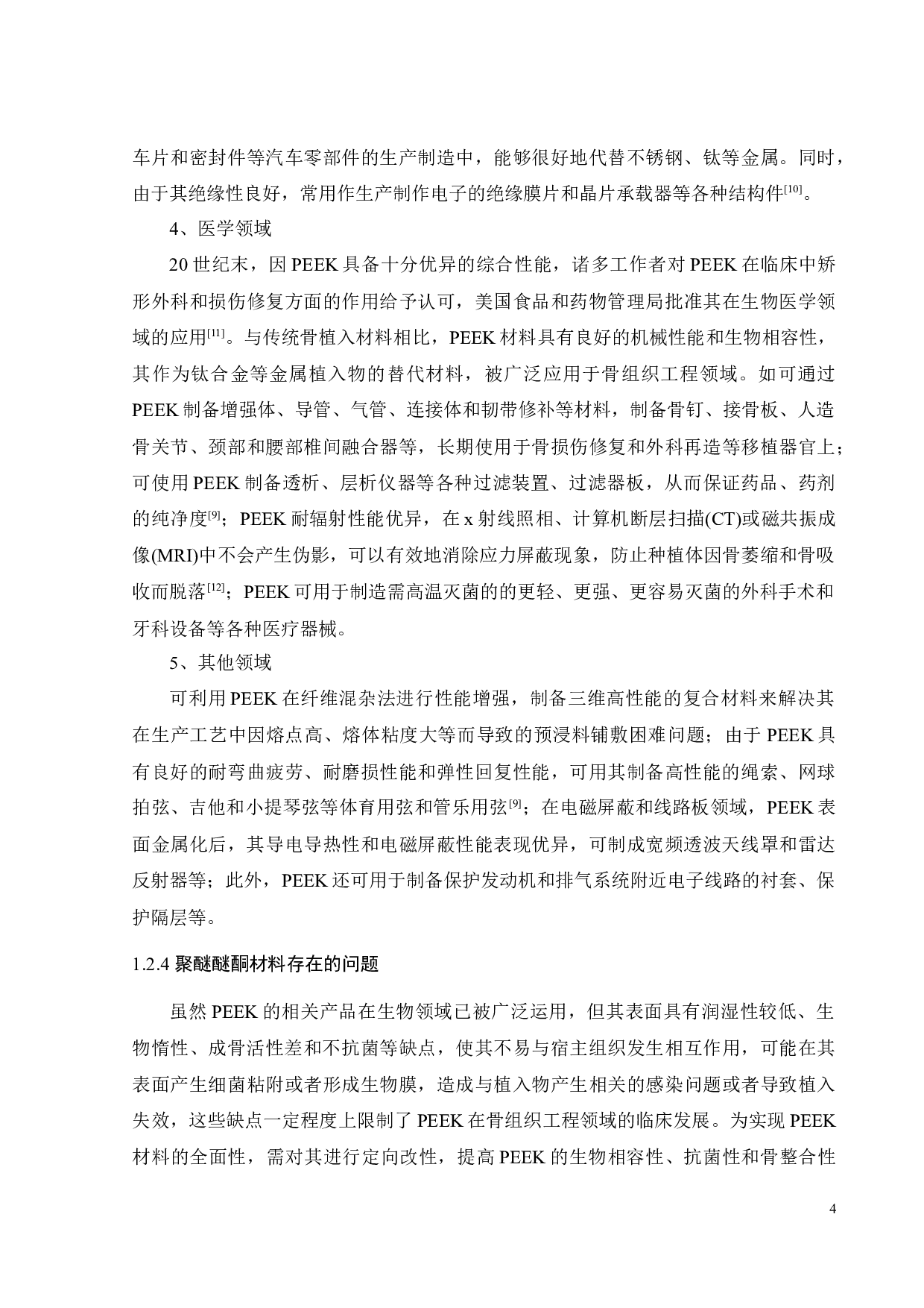 覆盖聚多巴胺膜聚醚醚酮的制备及性能研究-23133字.docx 第6页