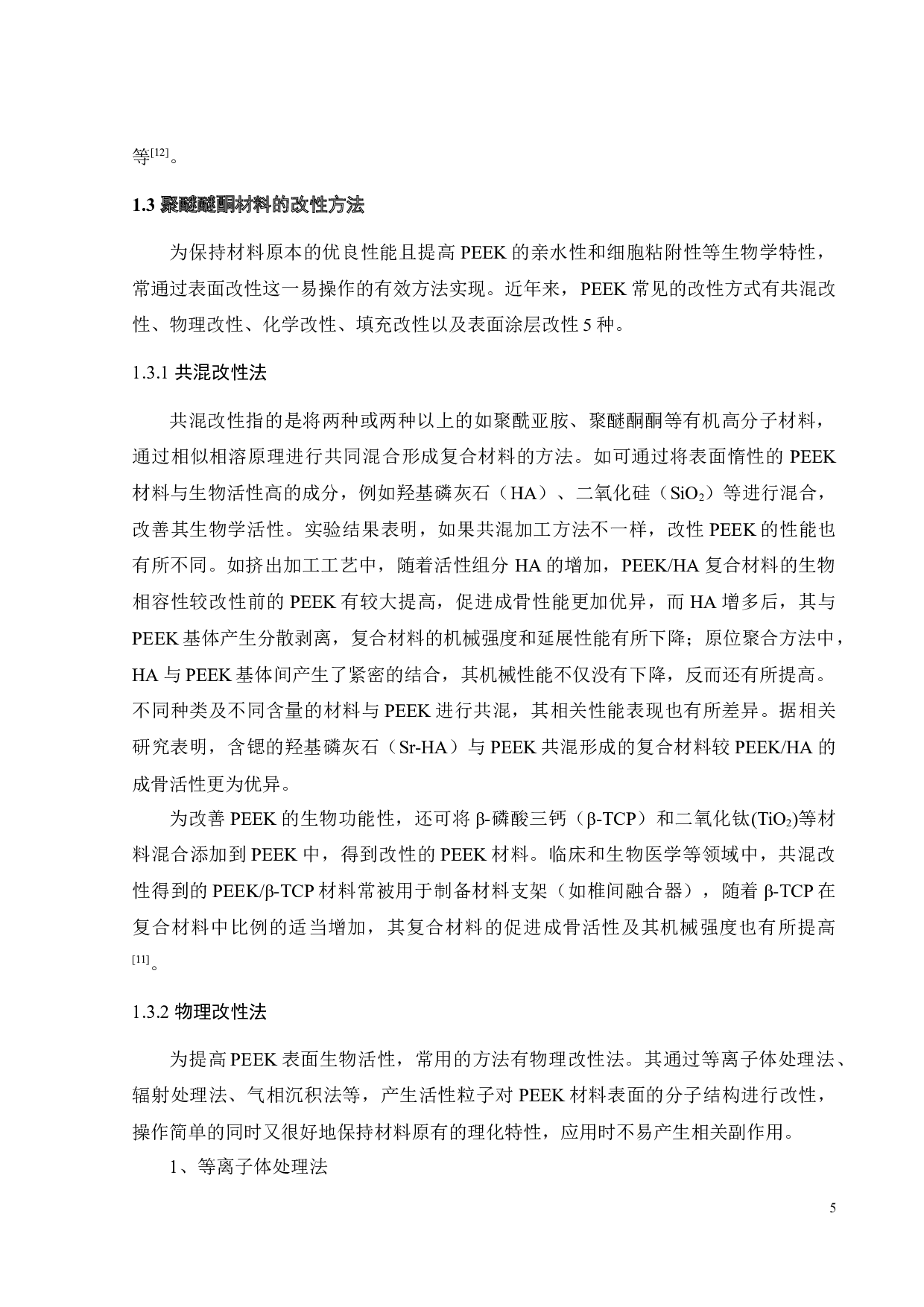 覆盖聚多巴胺膜聚醚醚酮的制备及性能研究-23133字.docx 第7页