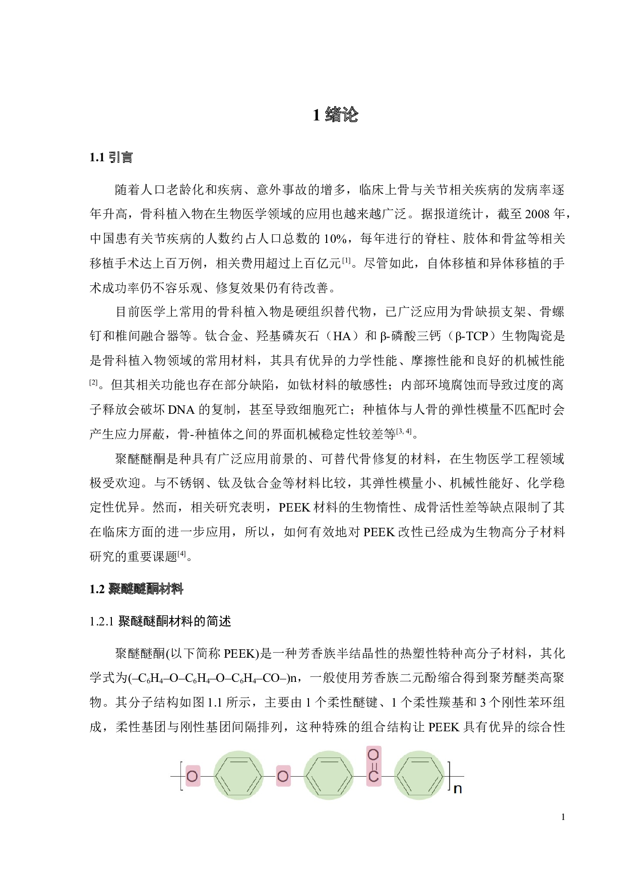 覆盖聚多巴胺膜聚醚醚酮的制备及性能研究-23133字.docx 第3页