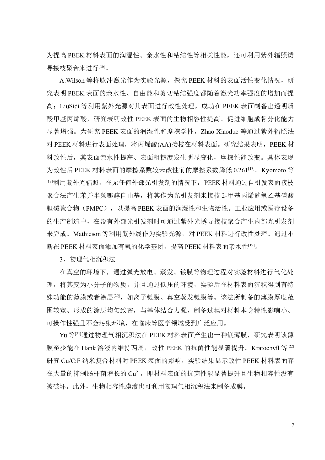 覆盖聚多巴胺膜聚醚醚酮的制备及性能研究-23133字.docx 第9页