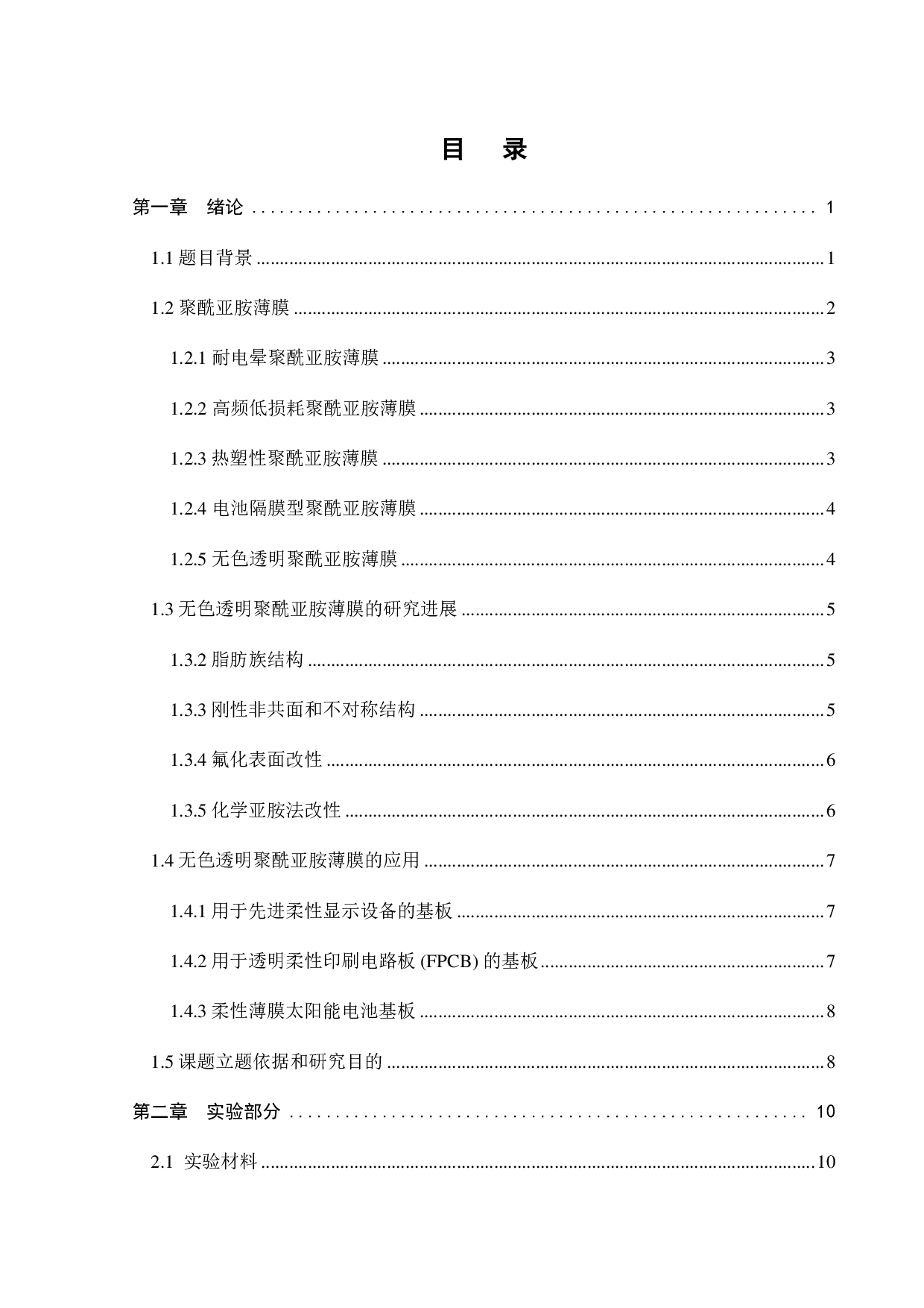 非对称型酸酐单体对聚酰亚胺的透过率影响-15494字.pdf 第2页