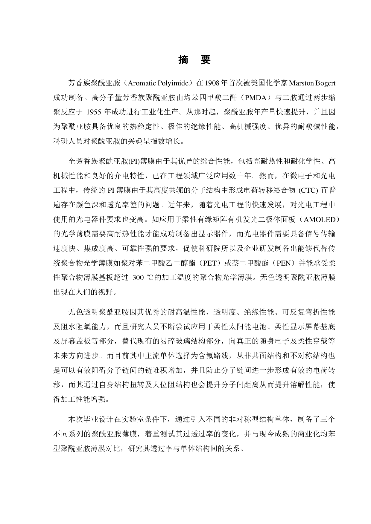 非对称型酸酐单体对聚酰亚胺的透过率影响-15494字.pdf 第1页