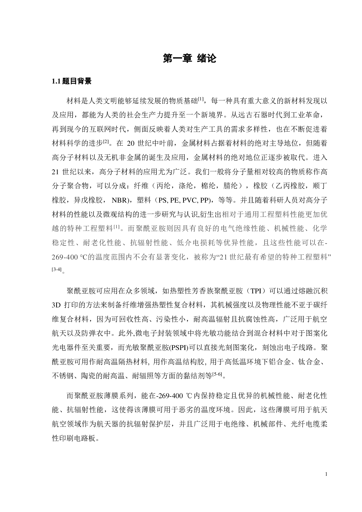 非对称型酸酐单体对聚酰亚胺的透过率影响-15494字.pdf 第4页