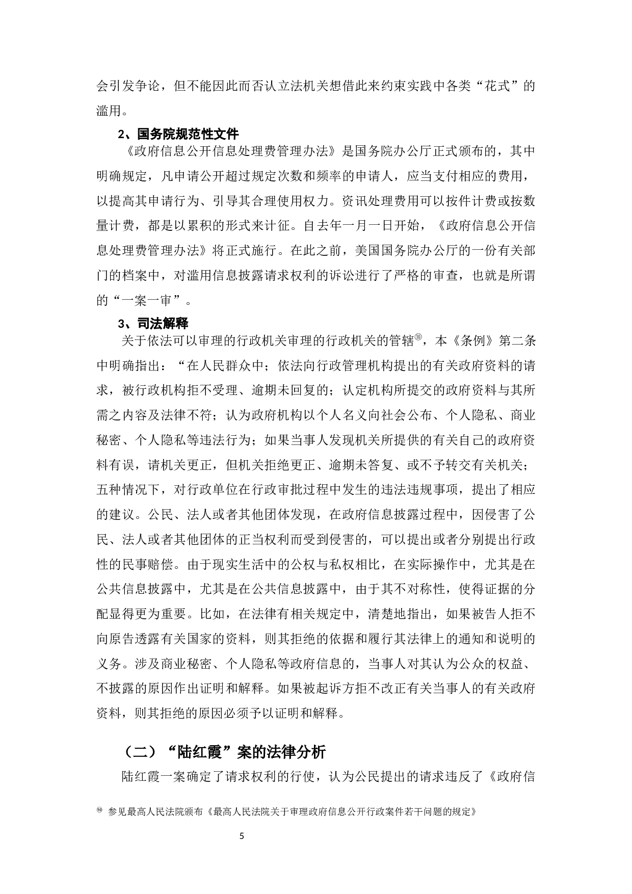 滥用政府信息公开申请权的行政法规制研究-10202字.docx 第7页