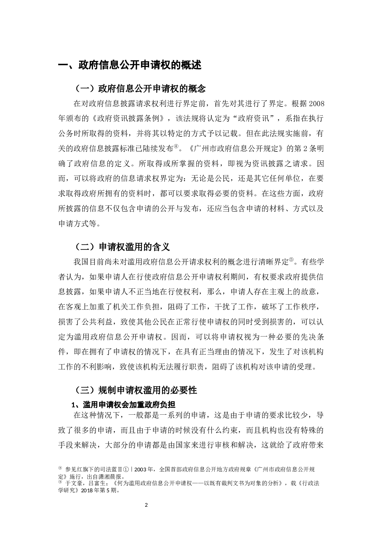 滥用政府信息公开申请权的行政法规制研究-10202字.docx 第4页