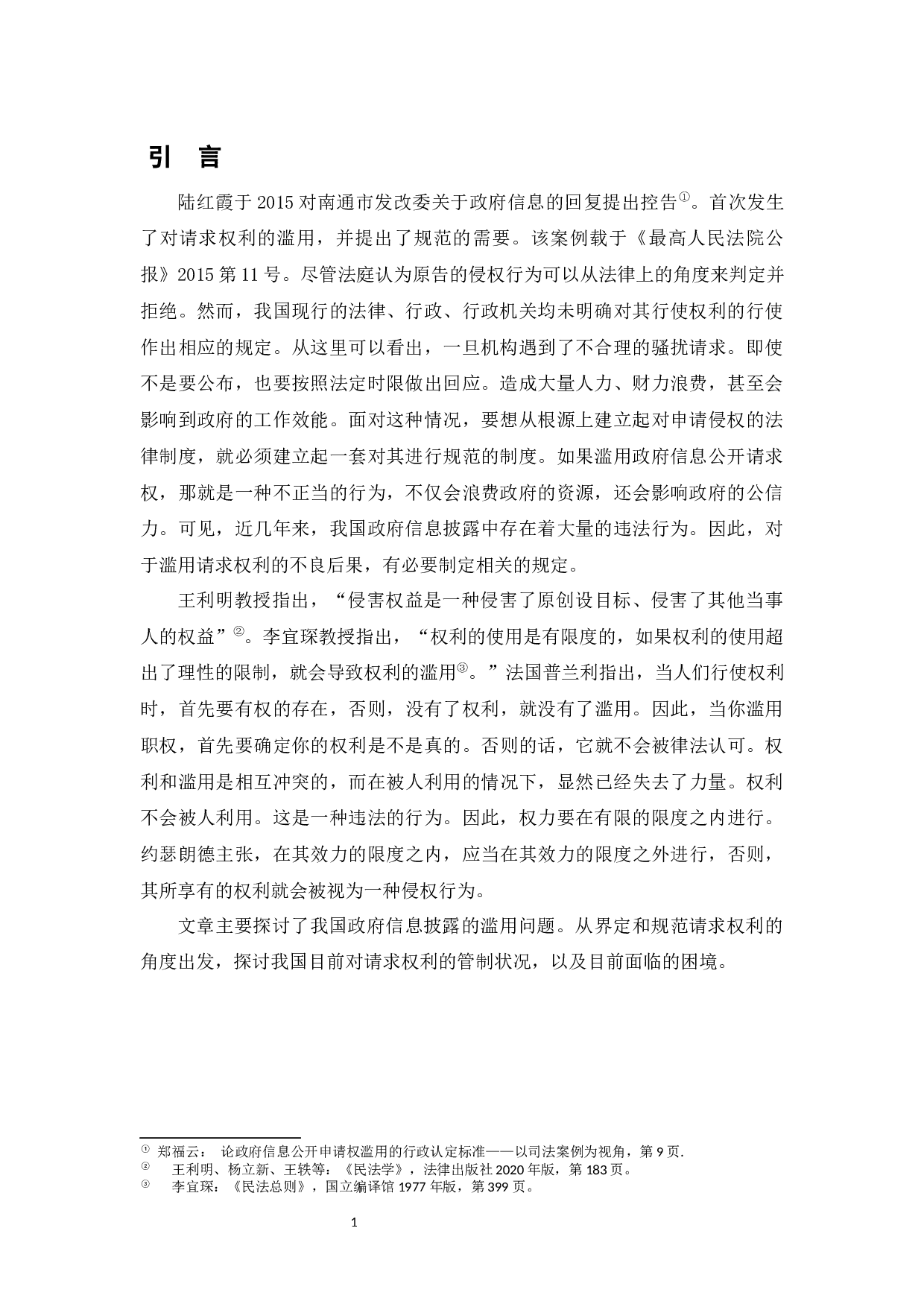 滥用政府信息公开申请权的行政法规制研究-10202字.docx 第3页