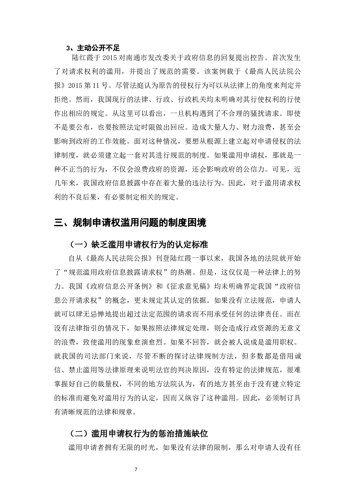 滥用政府信息公开申请权的行政法规制研究-10202字.docx 第9页