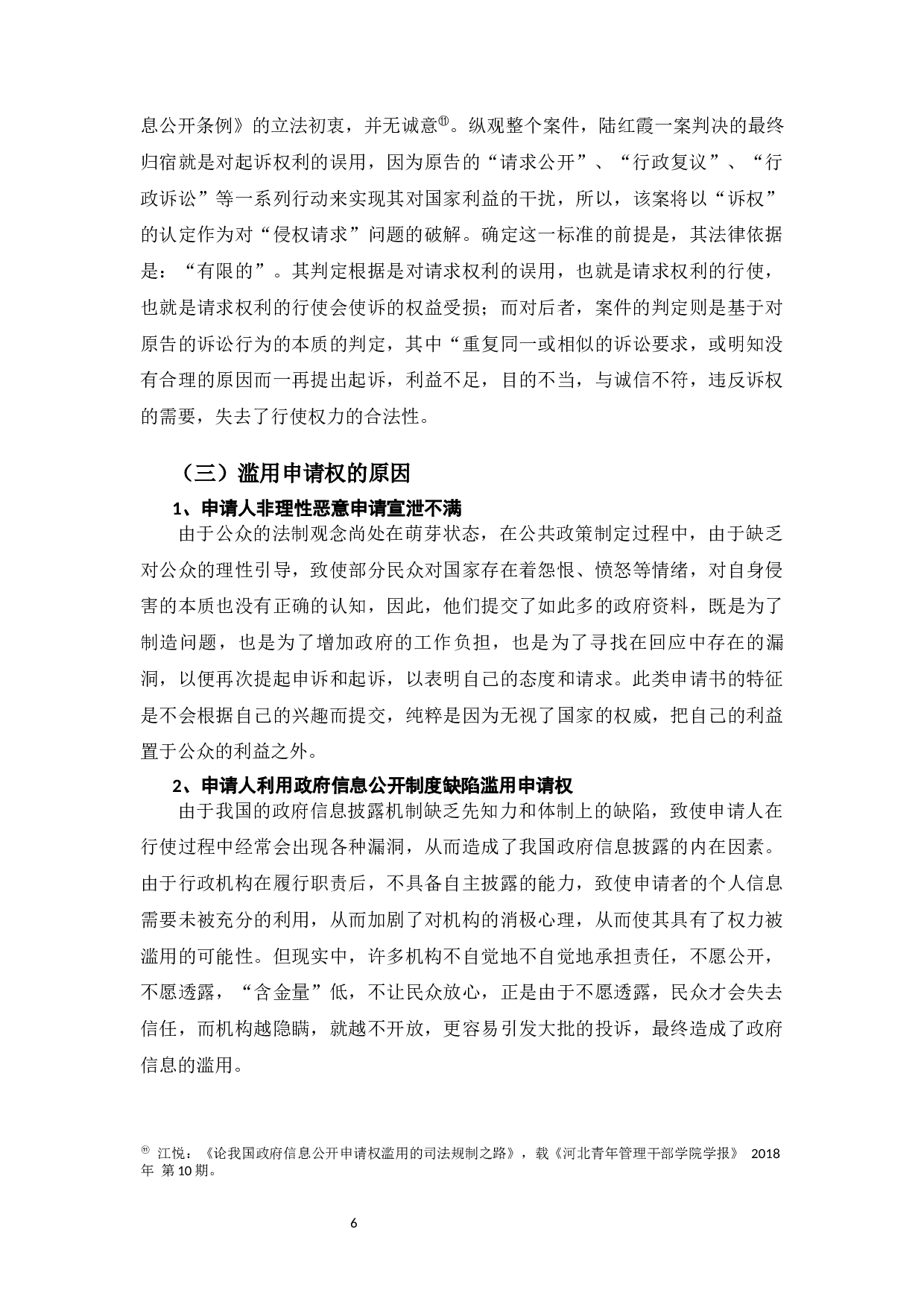 滥用政府信息公开申请权的行政法规制研究-10202字.docx 第8页