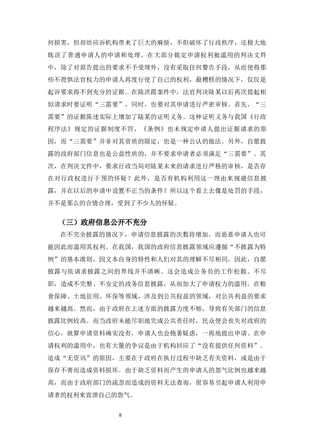 滥用政府信息公开申请权的行政法规制研究-10202字.docx 第10页