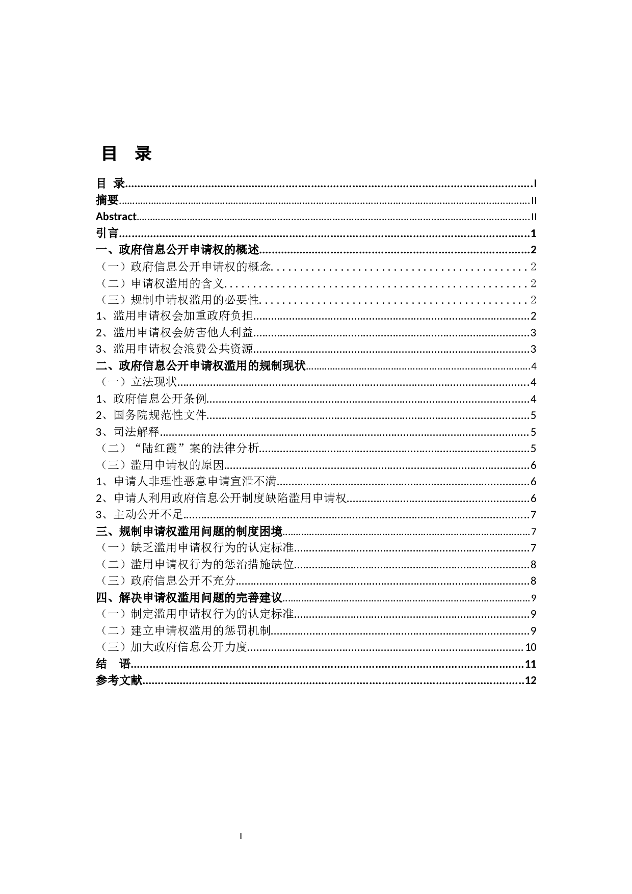 滥用政府信息公开申请权的行政法规制研究-10202字.docx 第1页