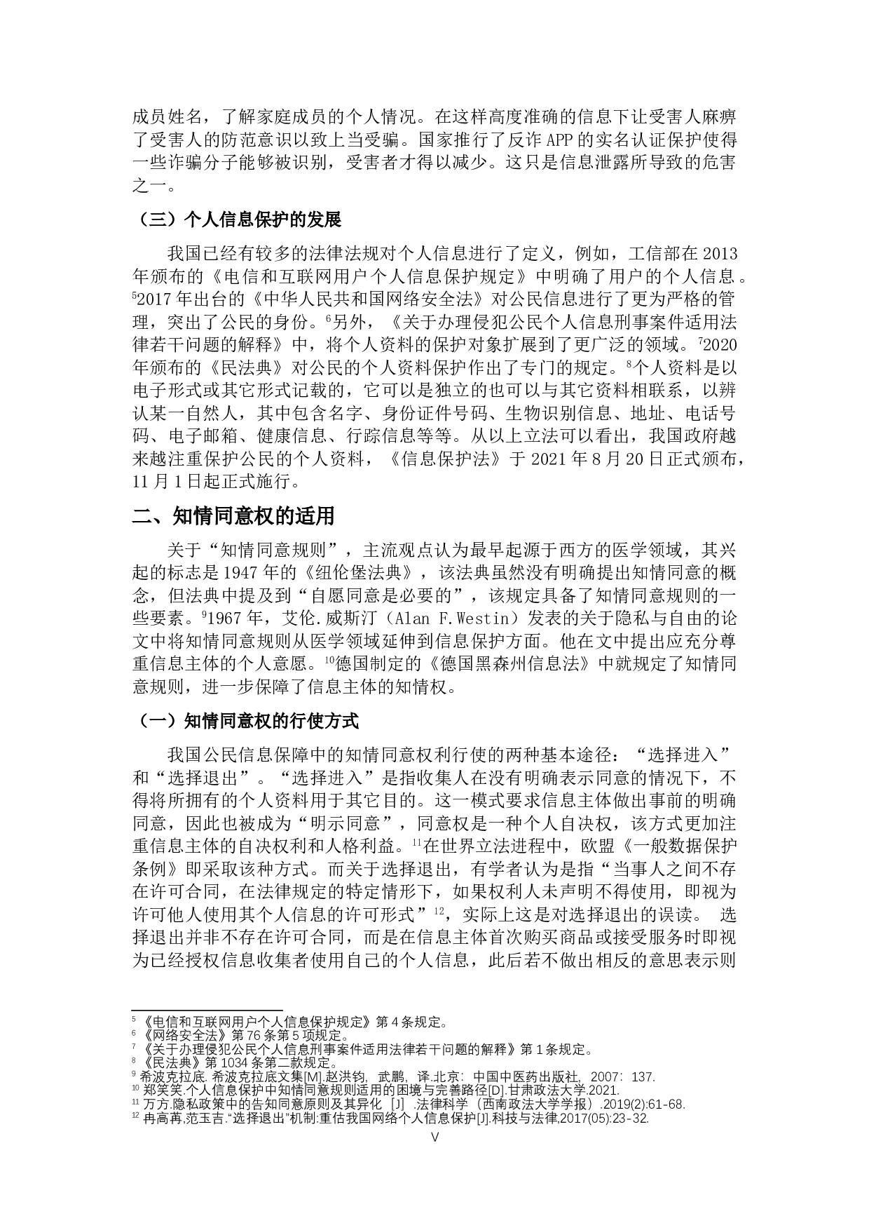 个人信息保护中&ldquo;知情同意&rdquo;的适用问题研究-11674字.doc 第5页