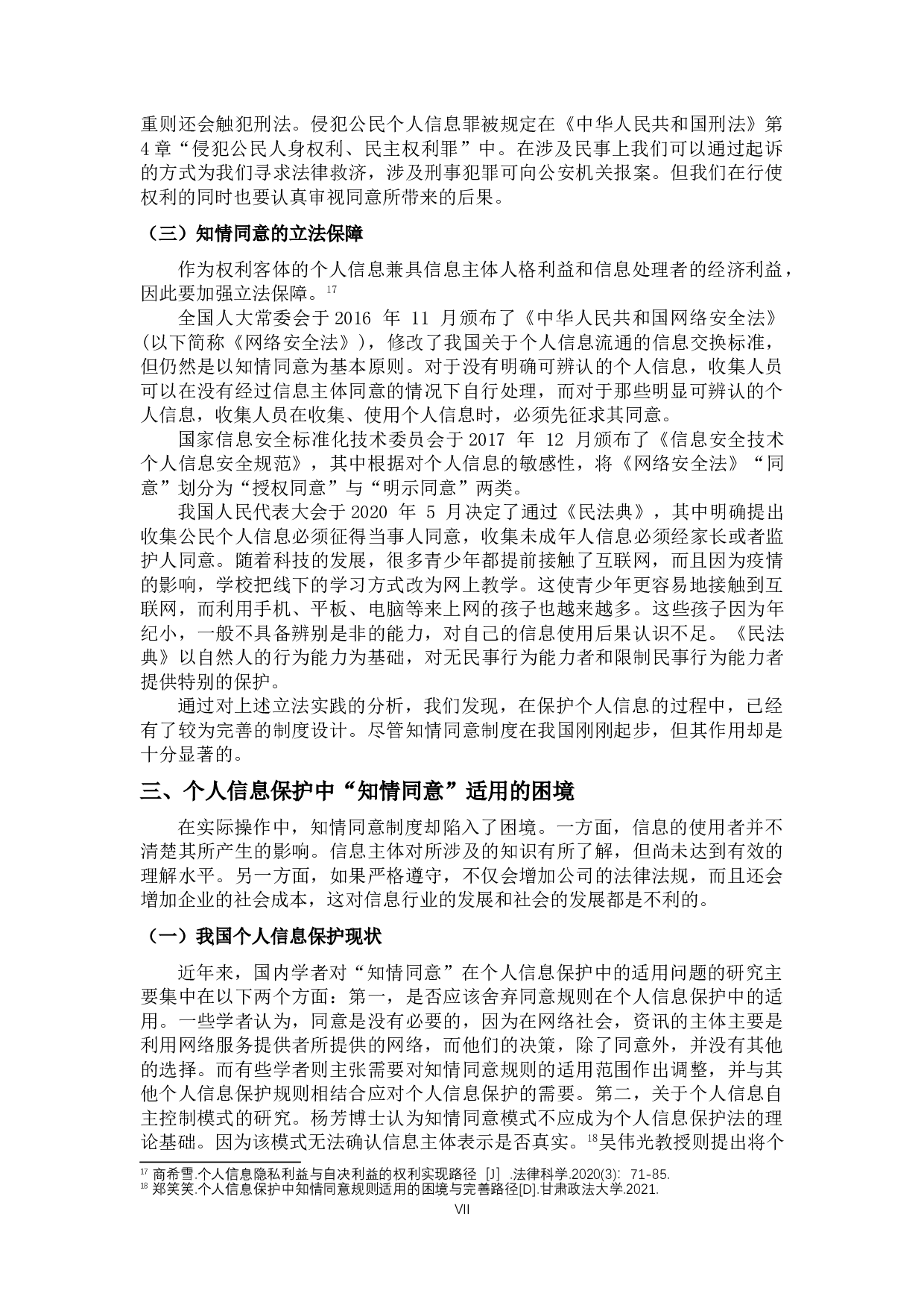 个人信息保护中&ldquo;知情同意&rdquo;的适用问题研究-11674字.doc 第7页