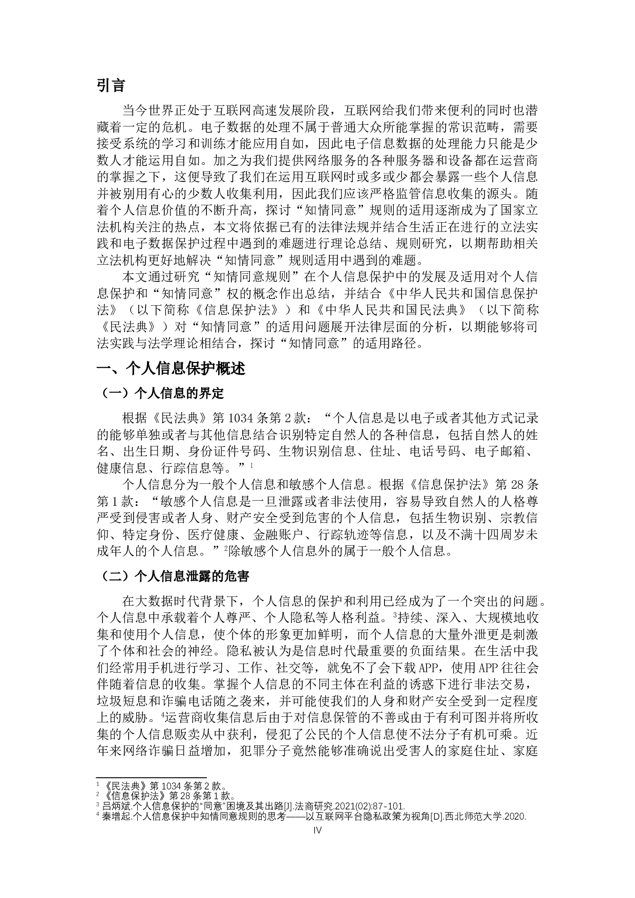 个人信息保护中&ldquo;知情同意&rdquo;的适用问题研究-11674字.doc 第4页