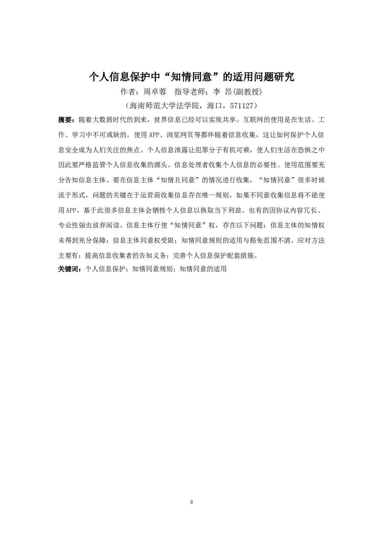 个人信息保护中&ldquo;知情同意&rdquo;的适用问题研究-11674字.doc 第2页