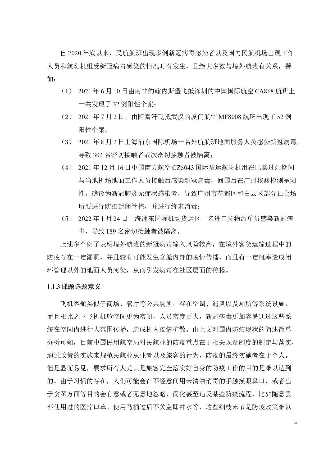 飞机客舱新冠防疫改装设计-17002字.docx 第3页