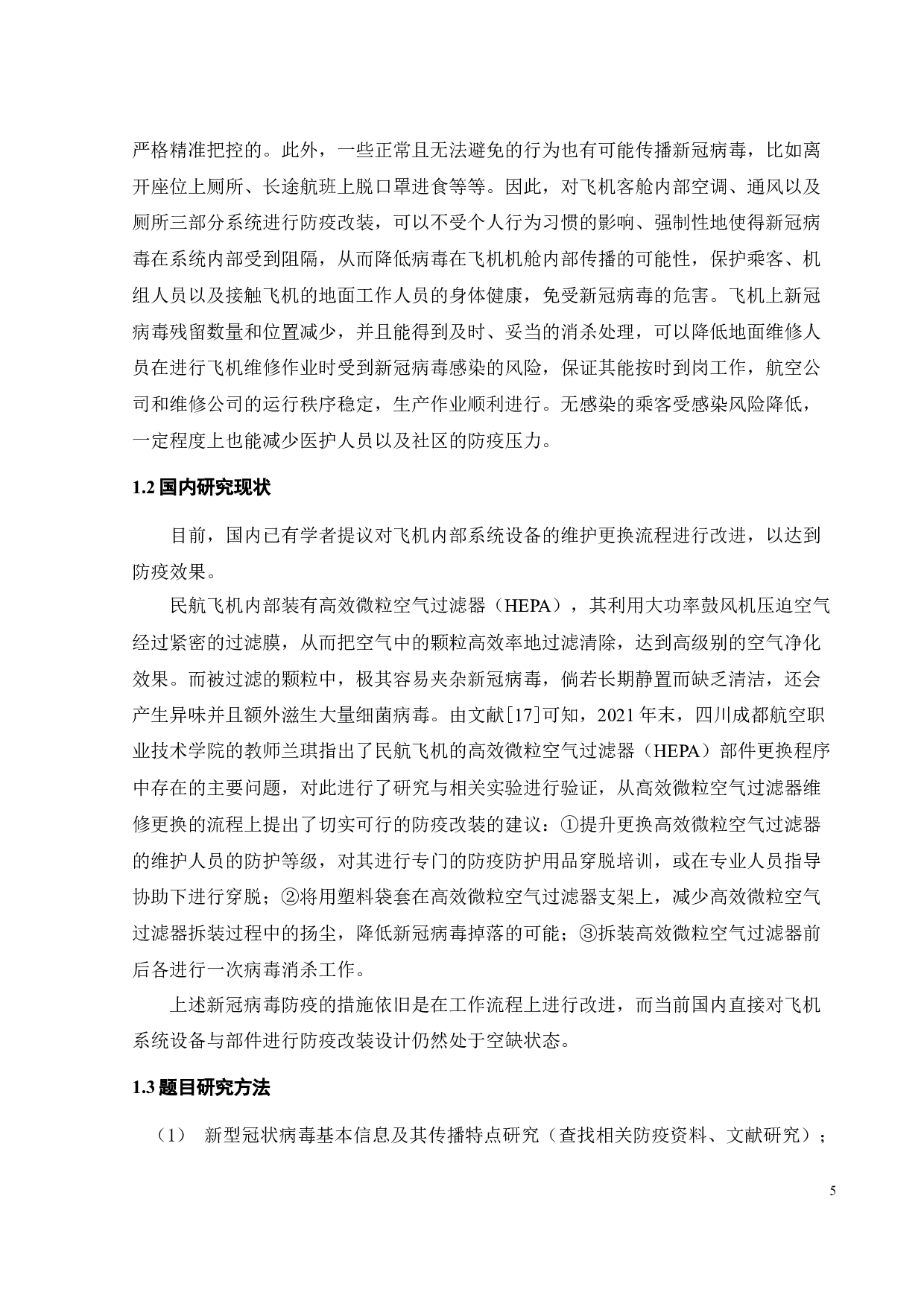 飞机客舱新冠防疫改装设计-17002字.docx 第4页