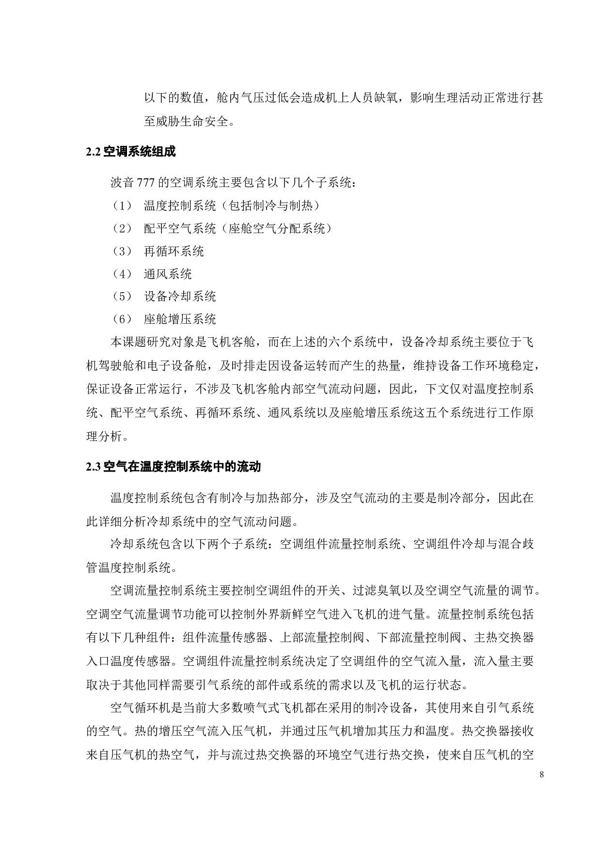 飞机客舱新冠防疫改装设计-17002字.docx 第7页