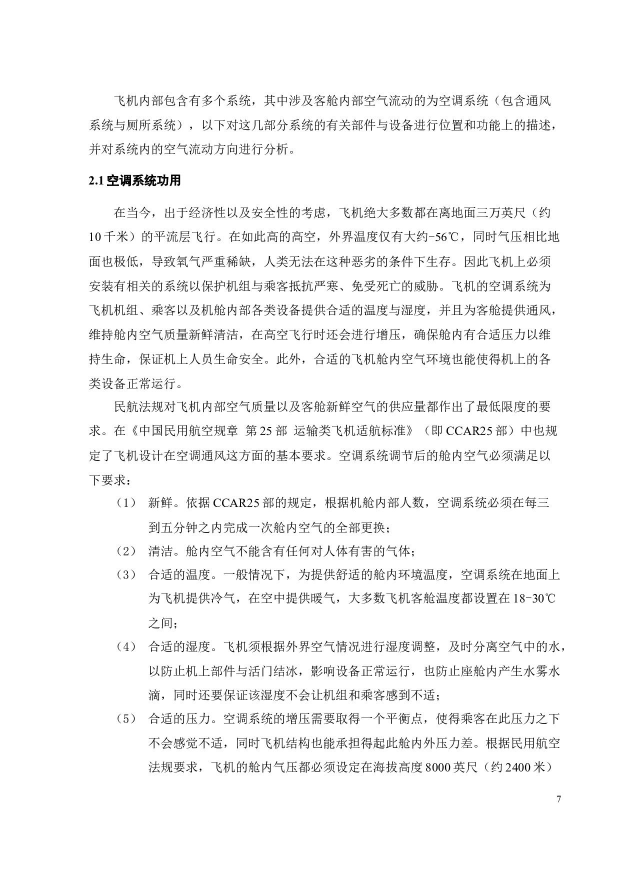 飞机客舱新冠防疫改装设计-17002字.docx 第6页