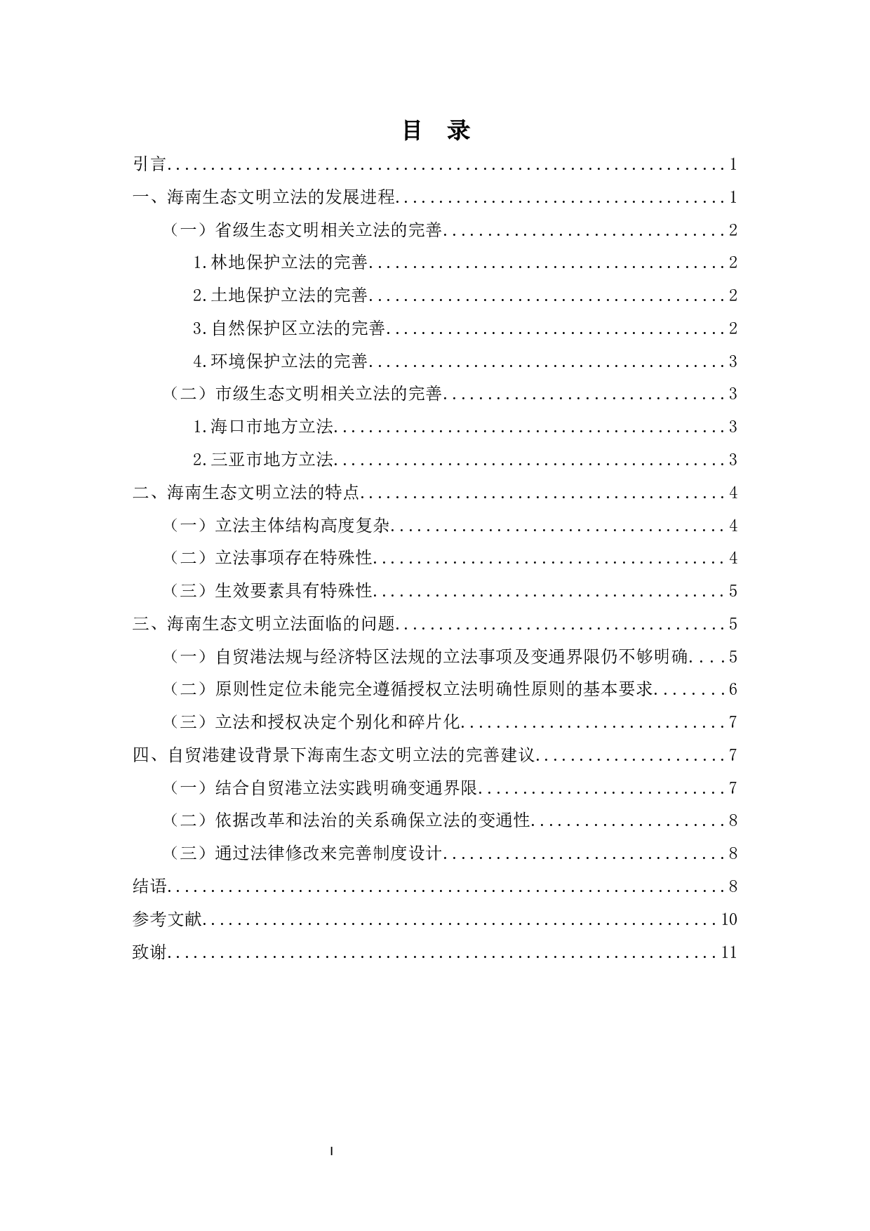 海南生态文明立法的问题与对策研究-8451字.docx 第1页