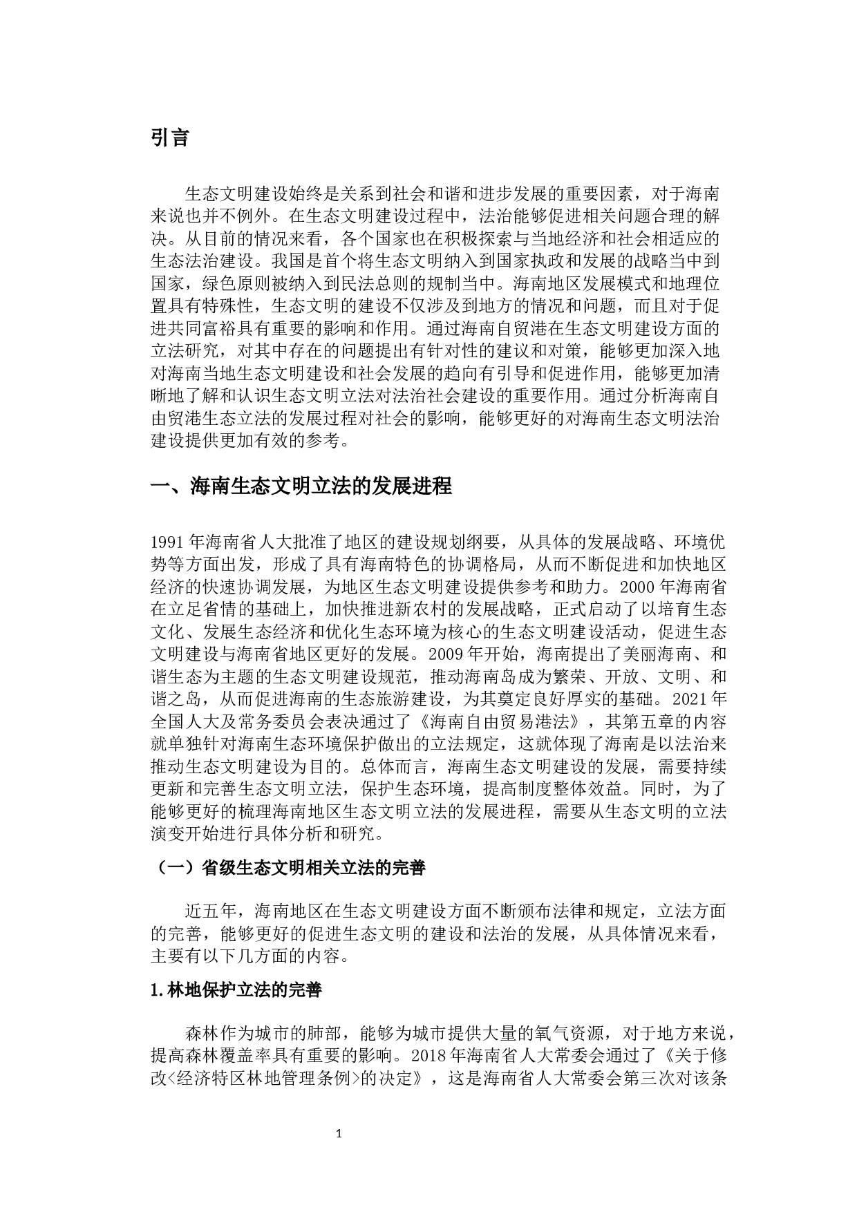 海南生态文明立法的问题与对策研究-8451字.docx 第4页