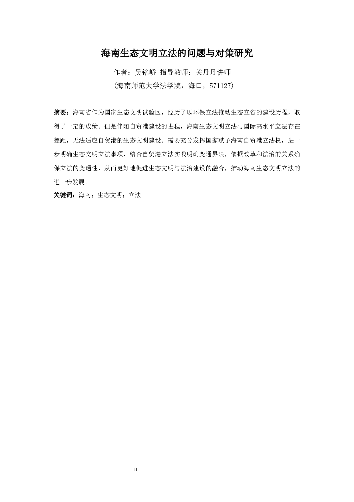 海南生态文明立法的问题与对策研究-8451字.docx 第2页