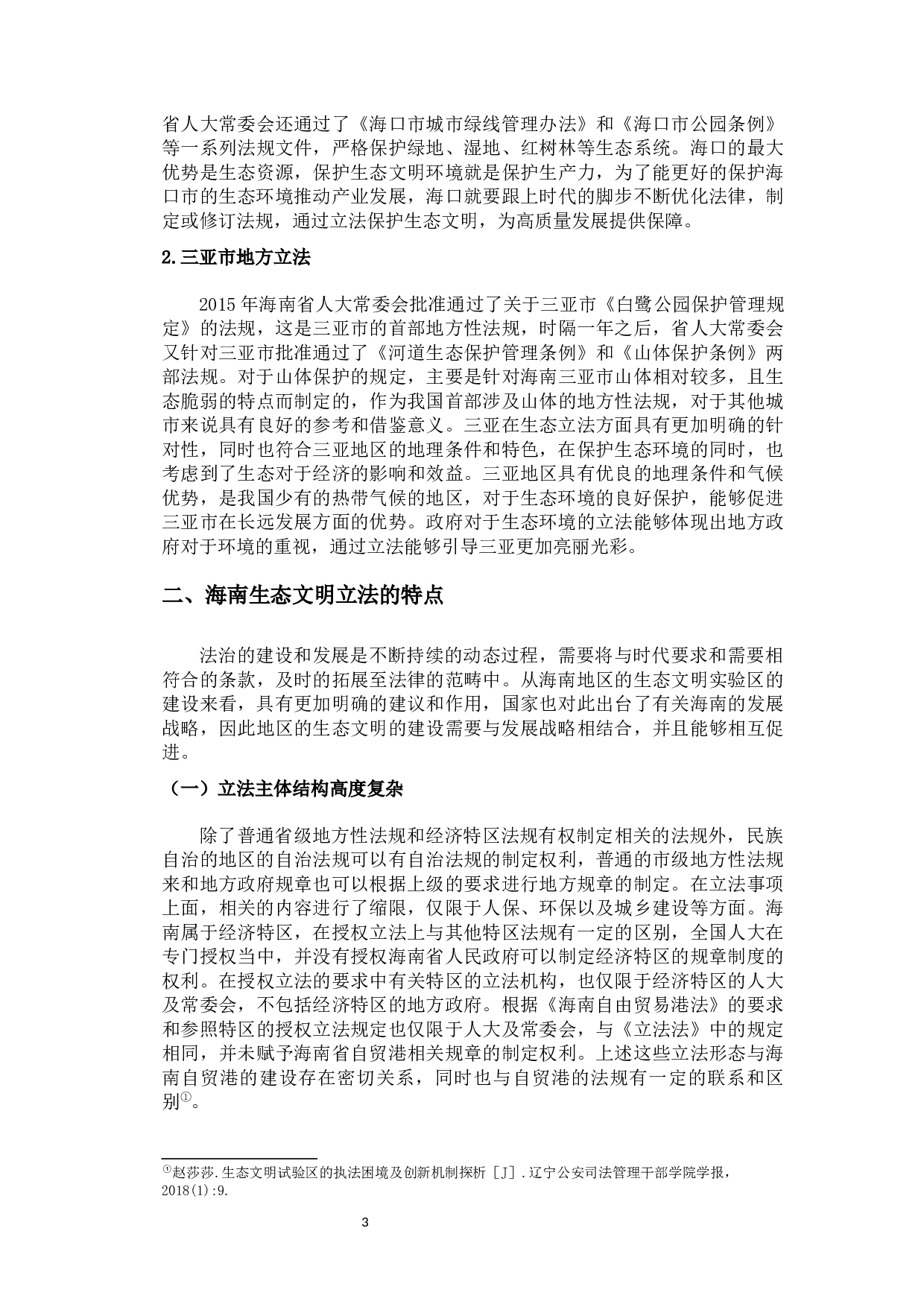 海南生态文明立法的问题与对策研究-8451字.docx 第6页