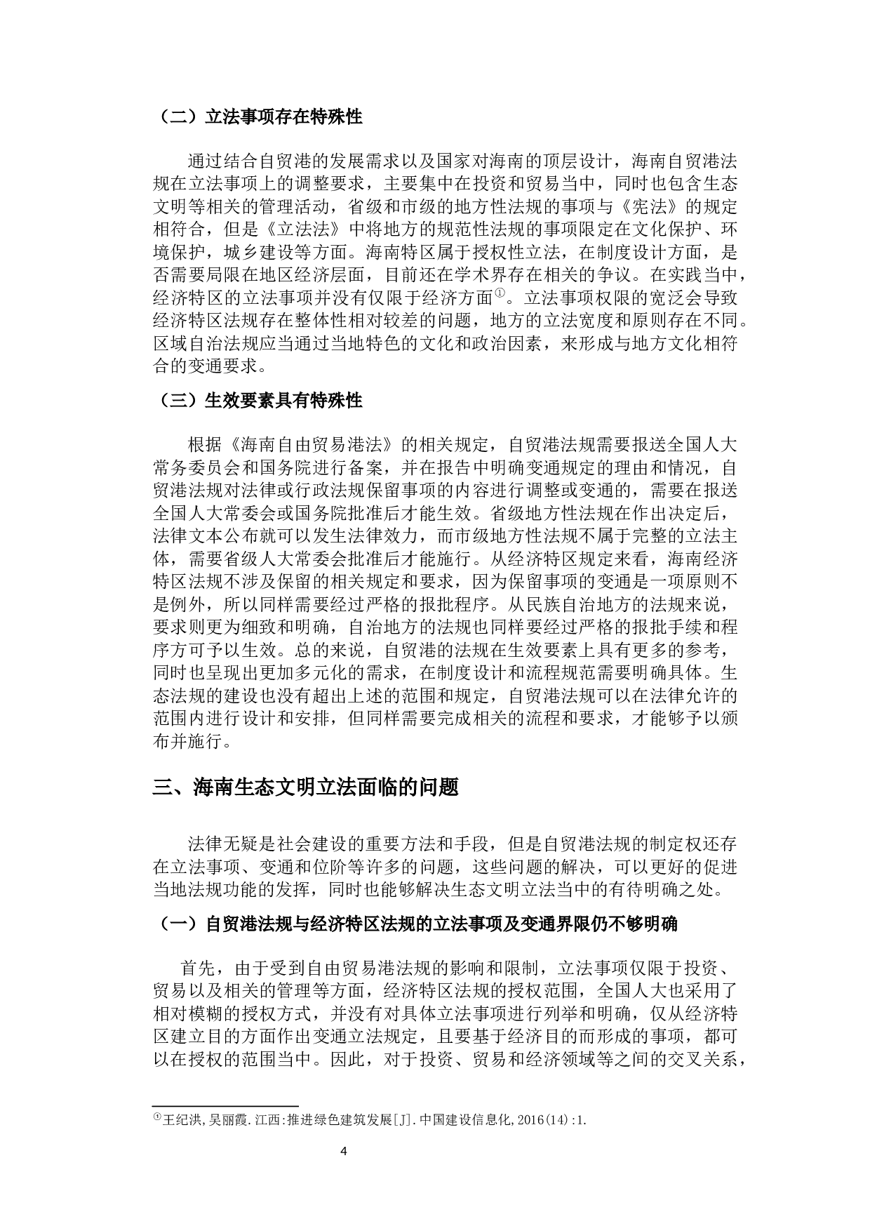 海南生态文明立法的问题与对策研究-8451字.docx 第7页