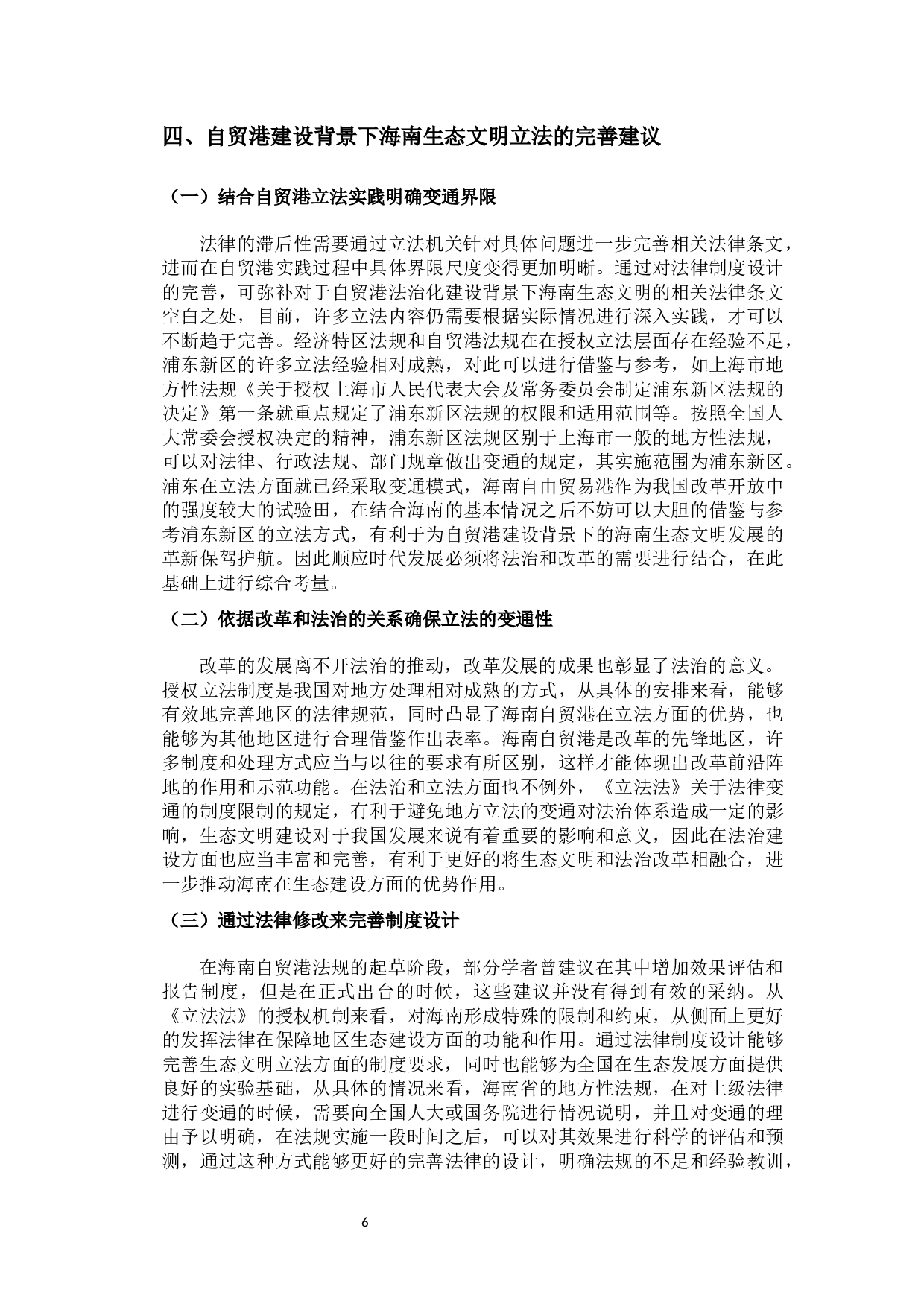 海南生态文明立法的问题与对策研究-8451字.docx 第9页