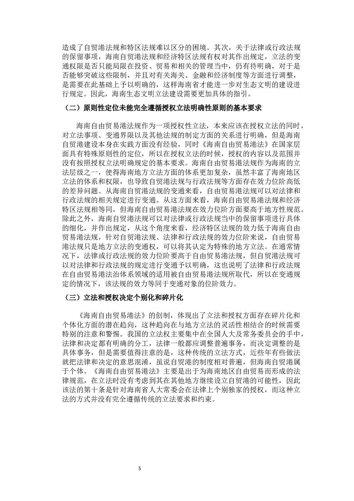 海南生态文明立法的问题与对策研究-8451字.docx 第8页