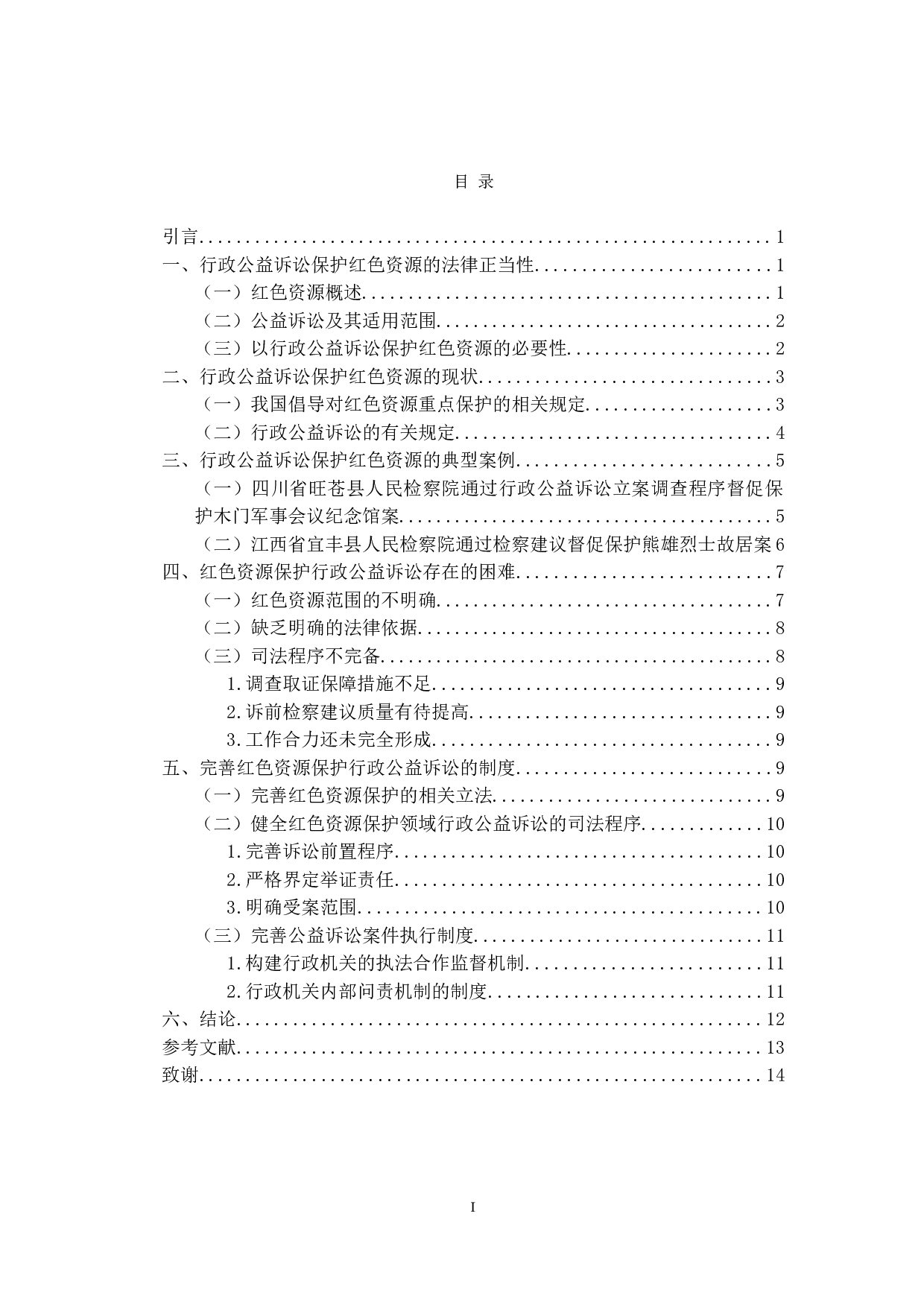 红色资源保护行政公益诉讼制度研究-12965字.doc 第1页