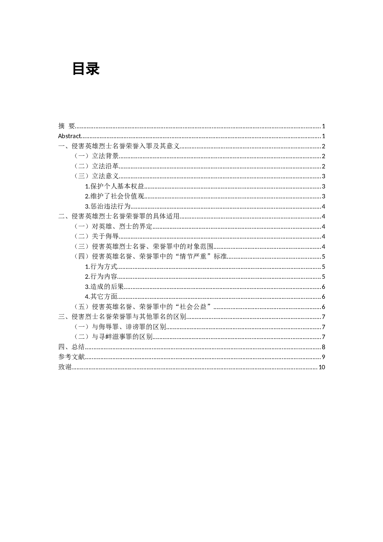 侵害英雄烈士名誉、荣誉罪司法适用问题研究-10022字.docx 第1页