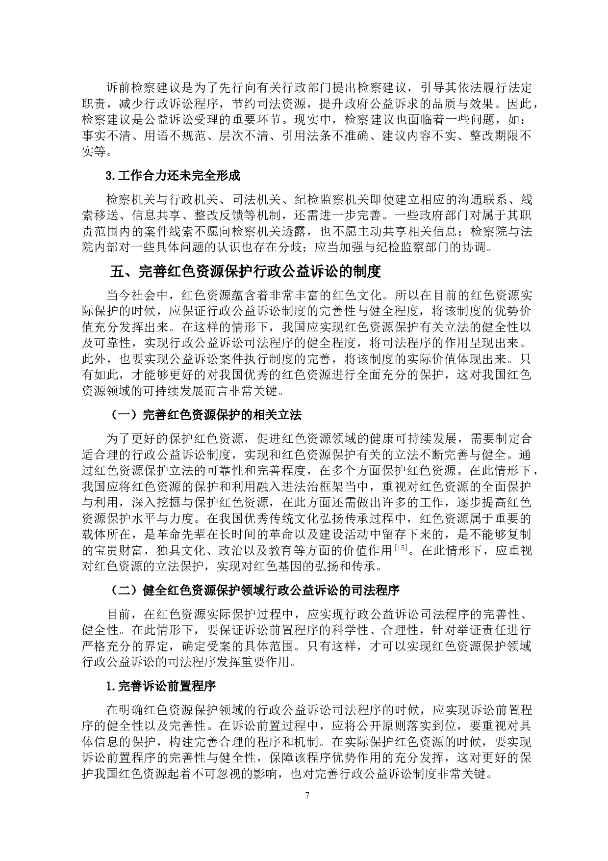 红色资源保护行政公益诉讼制度研究-12965字.doc 第10页