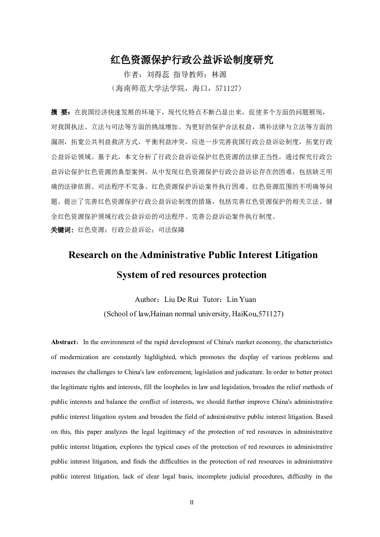 红色资源保护行政公益诉讼制度研究-12965字.doc 第2页