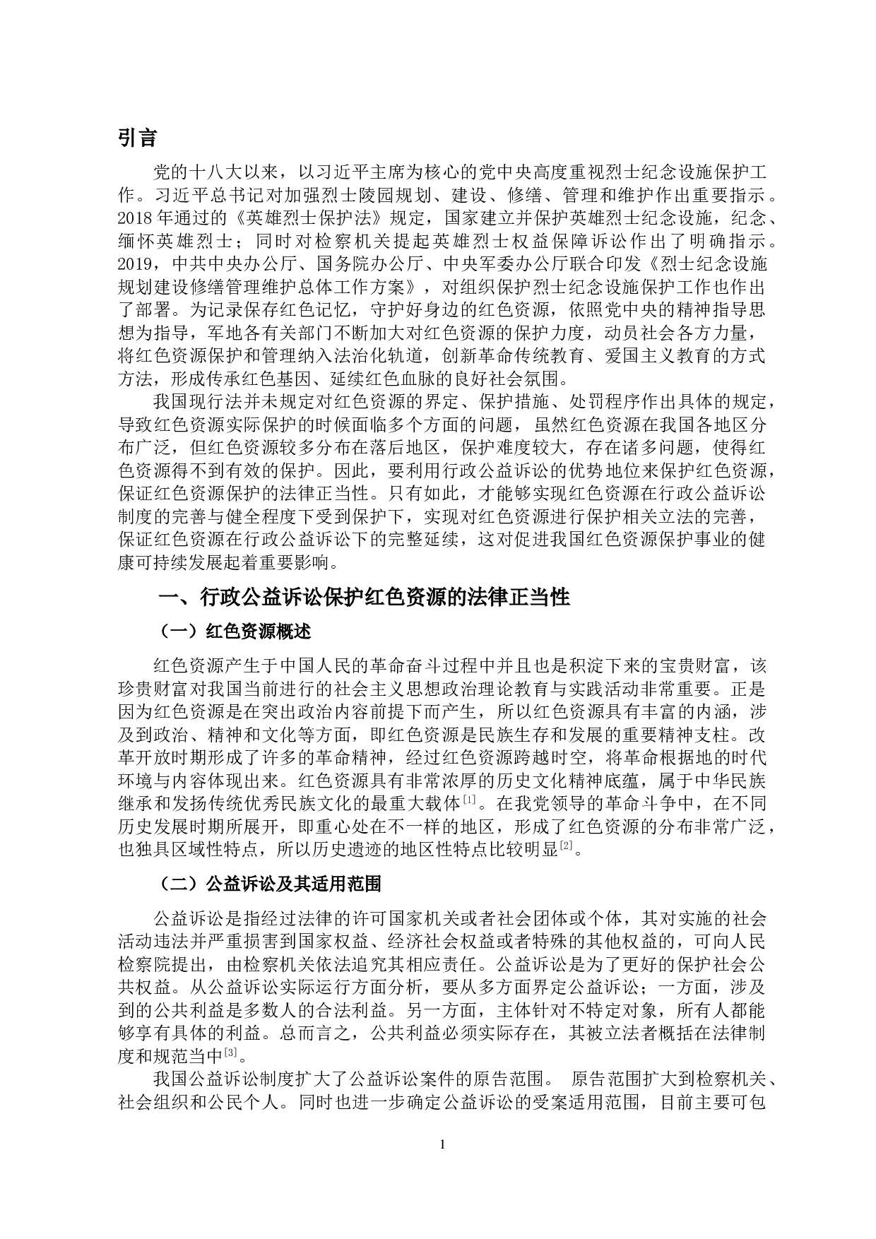 红色资源保护行政公益诉讼制度研究-12965字.doc 第4页