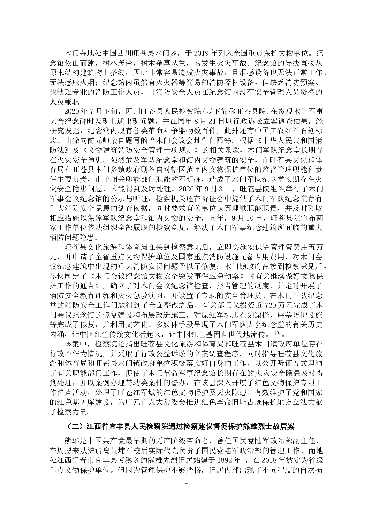 红色资源保护行政公益诉讼制度研究-12965字.doc 第7页