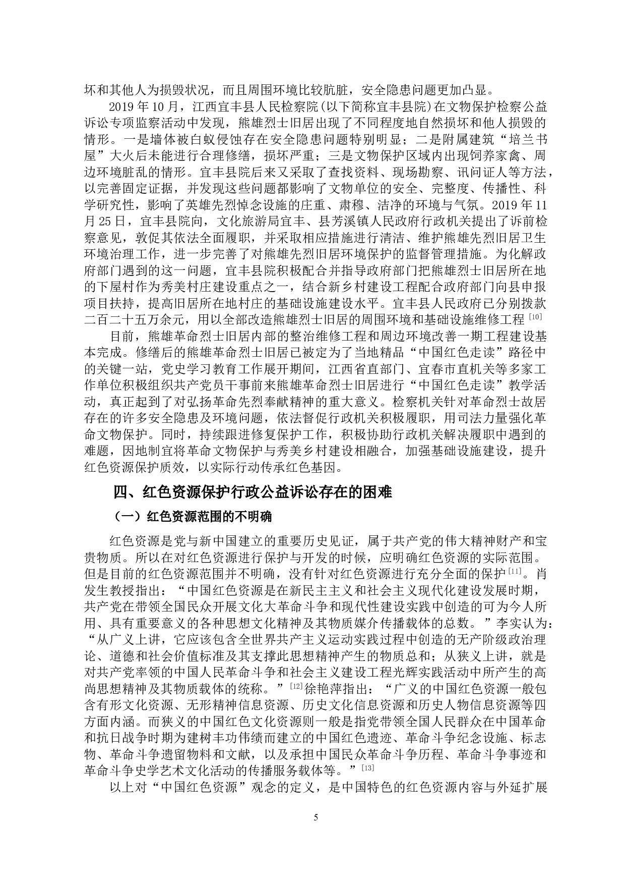 红色资源保护行政公益诉讼制度研究-12965字.doc 第8页