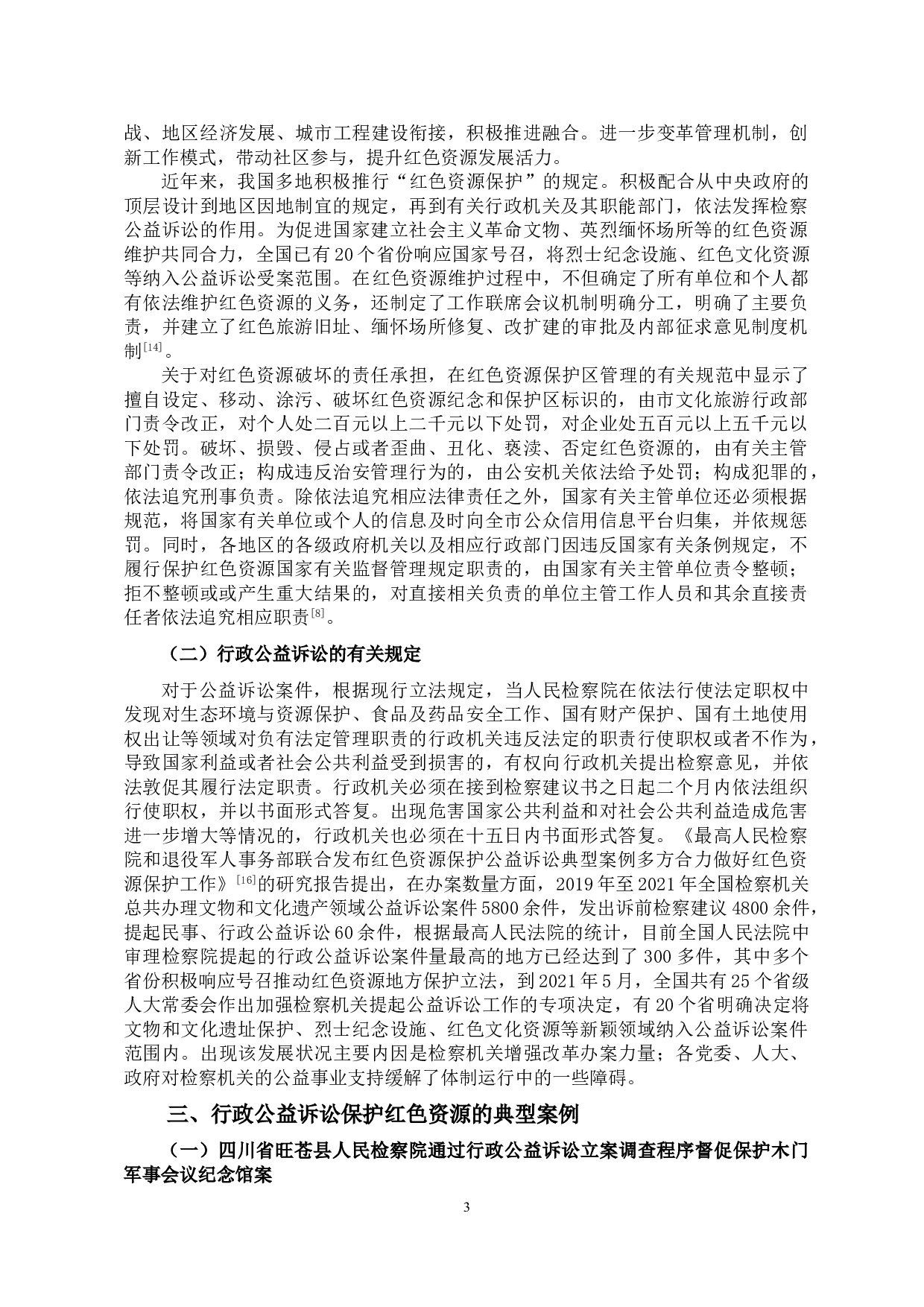 红色资源保护行政公益诉讼制度研究-12965字.doc 第6页