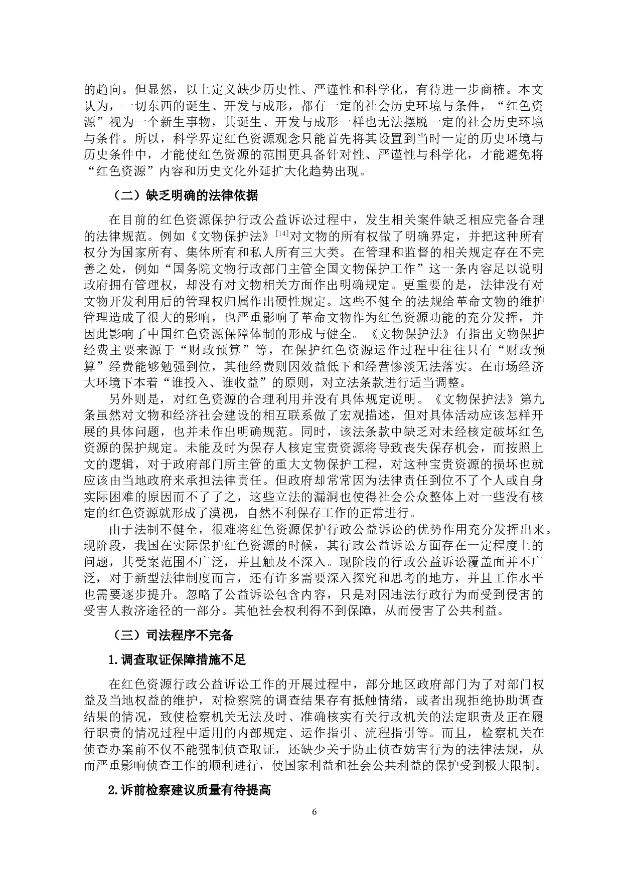 红色资源保护行政公益诉讼制度研究-12965字.doc 第9页