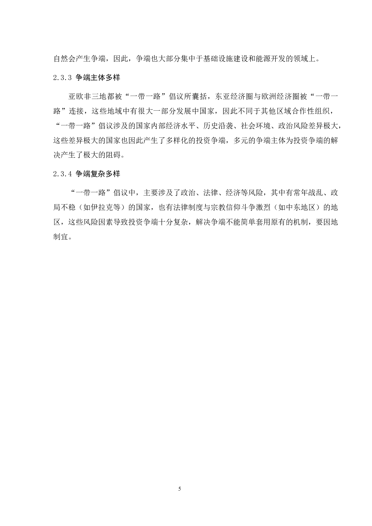 一带一路背景下国际投资争端解决机制初探-11599字.docx 第10页