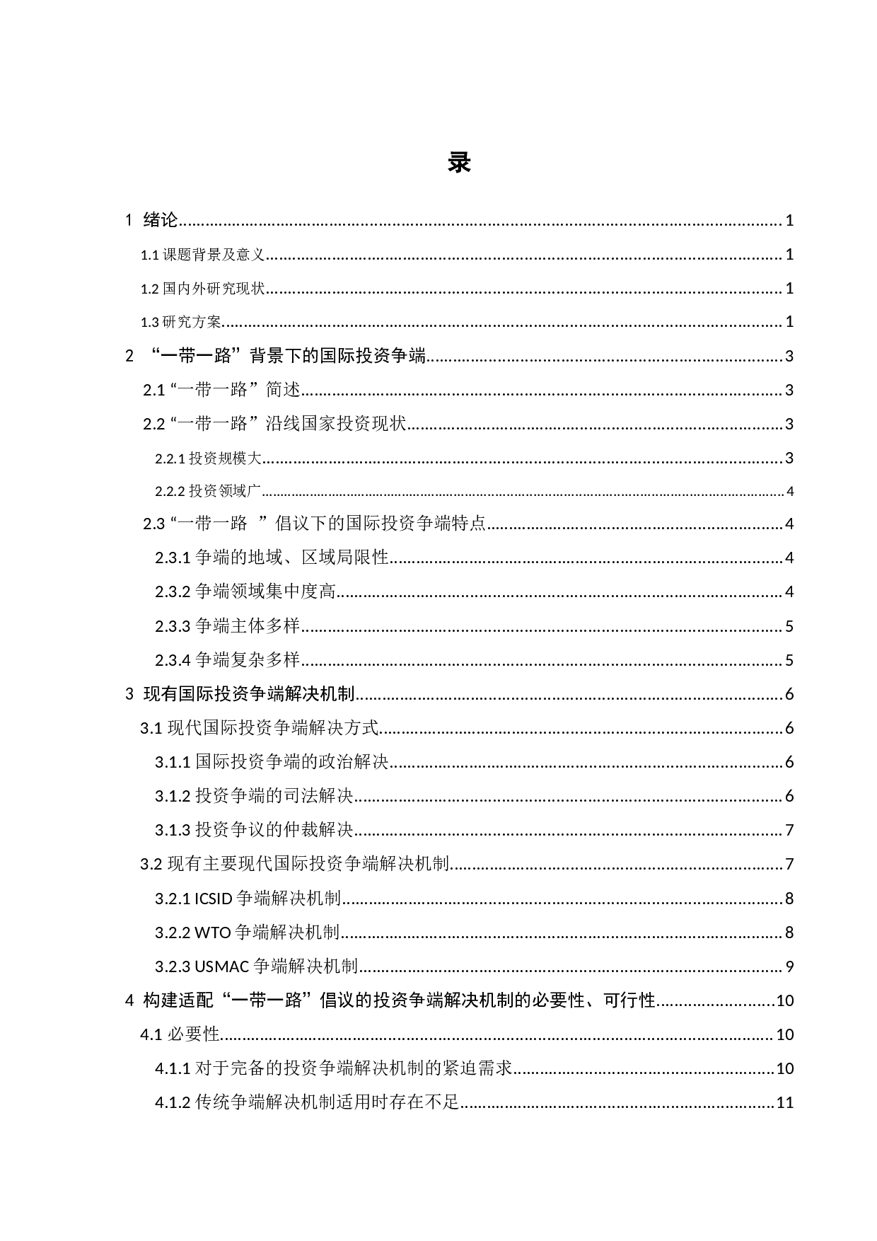 一带一路背景下国际投资争端解决机制初探-11599字.docx 第4页