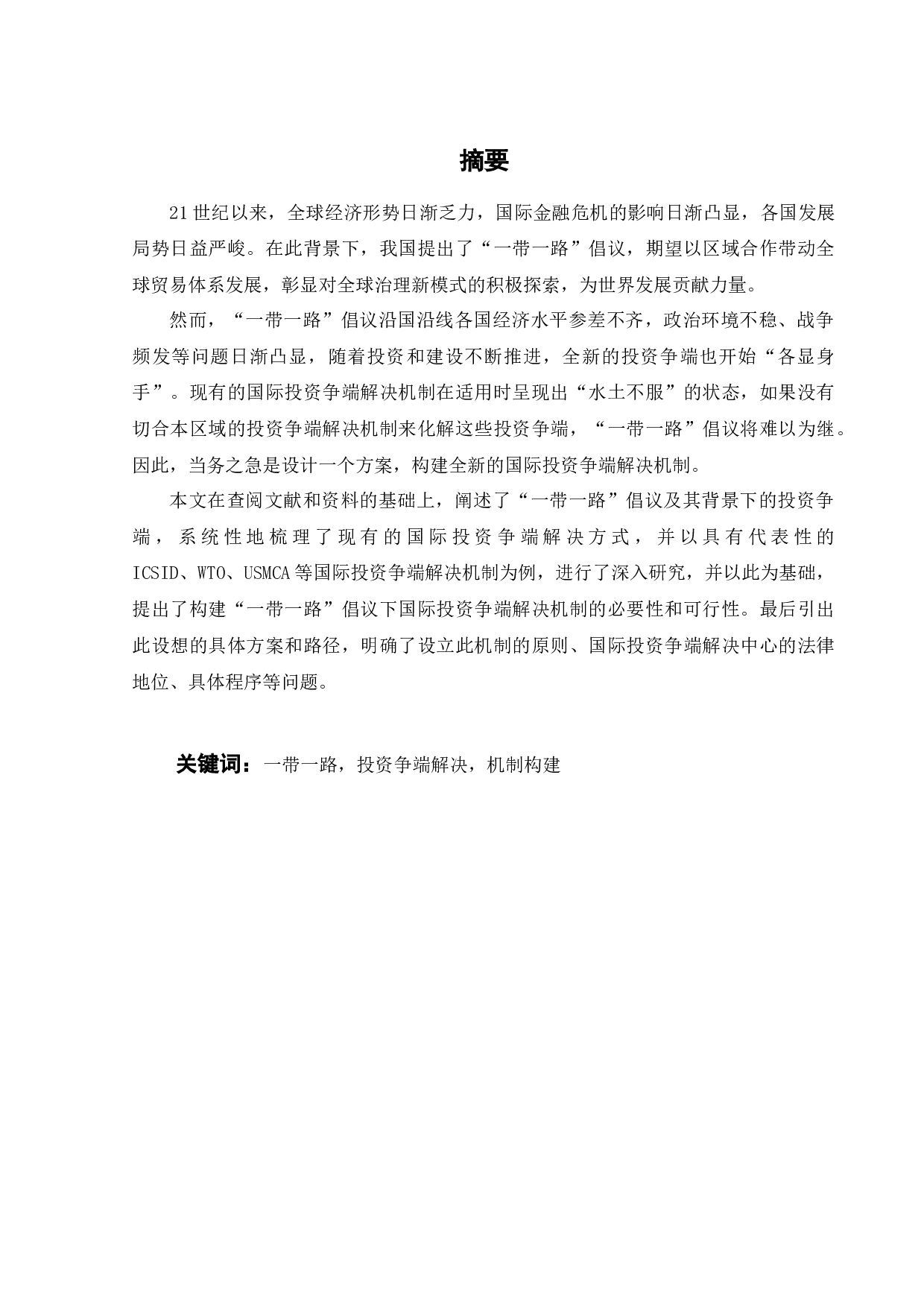 一带一路背景下国际投资争端解决机制初探-11599字.docx 第1页