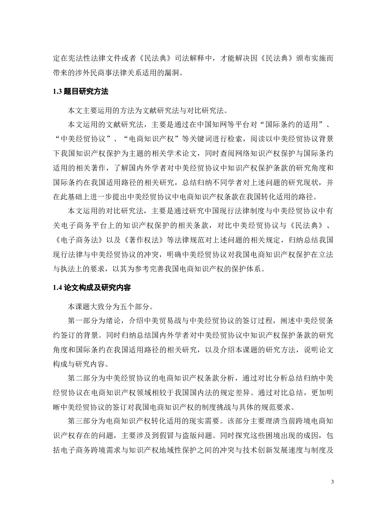 中美经贸协议中电商知识产权保护转化研究-15695字.docx 第6页