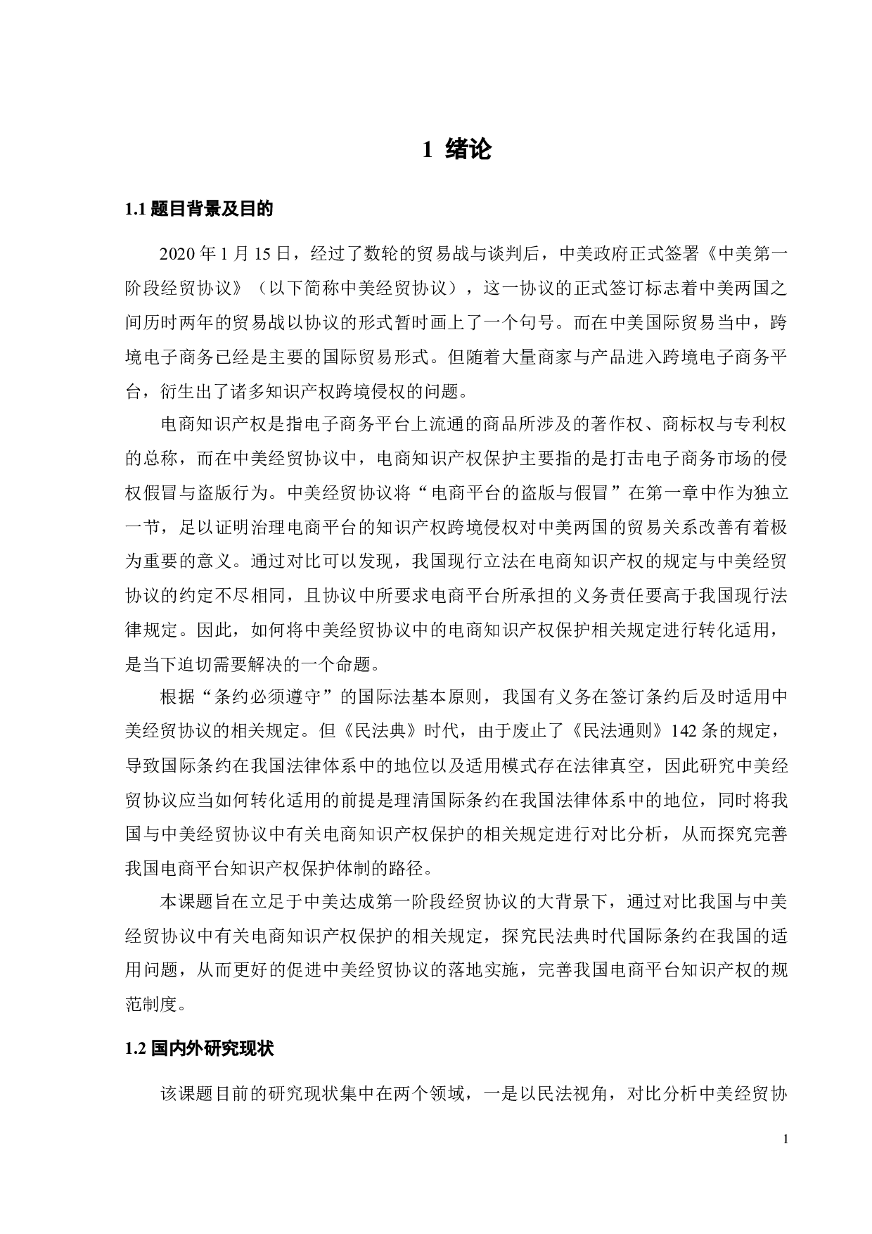 中美经贸协议中电商知识产权保护转化研究-15695字.docx 第4页