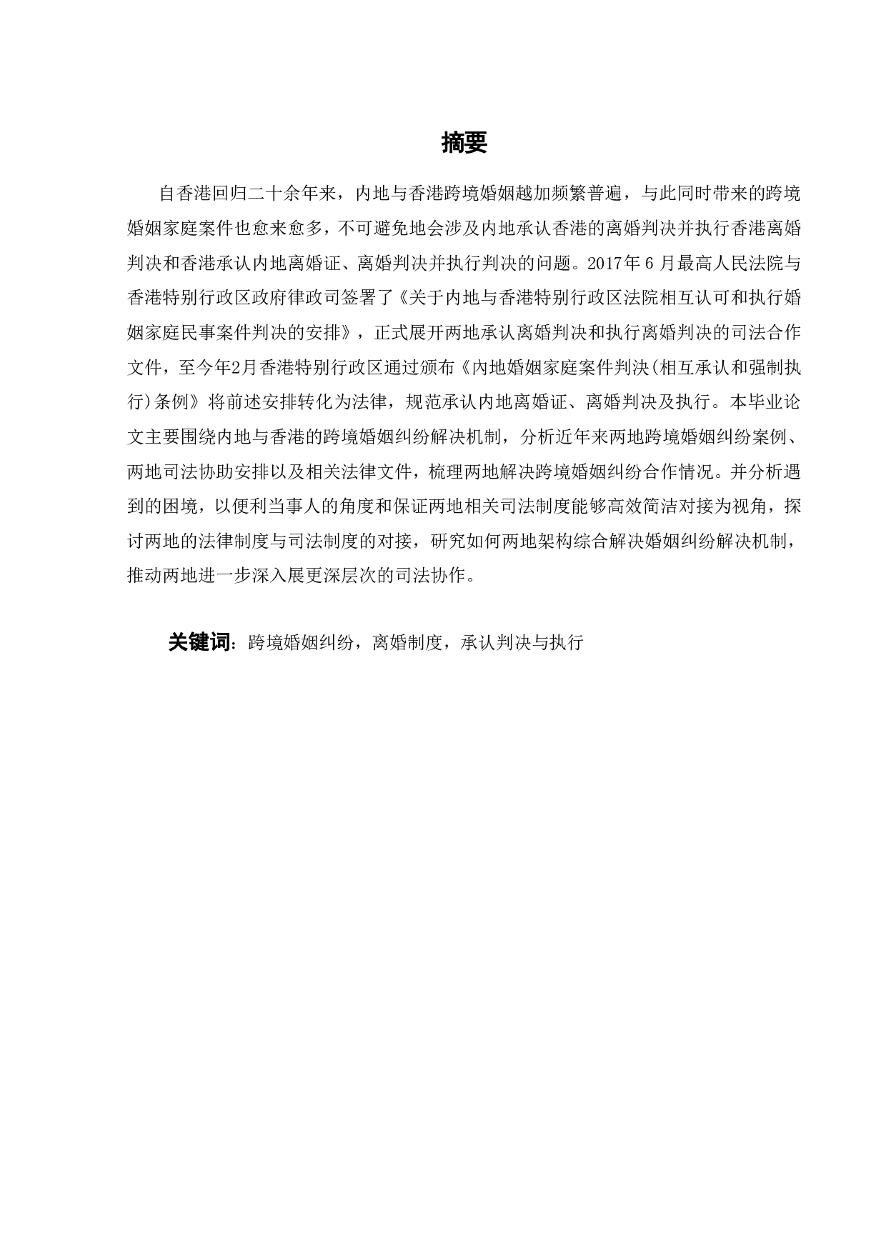 内地与香港跨境婚姻纠纷解决机制研究-14995字.pdf 第9页