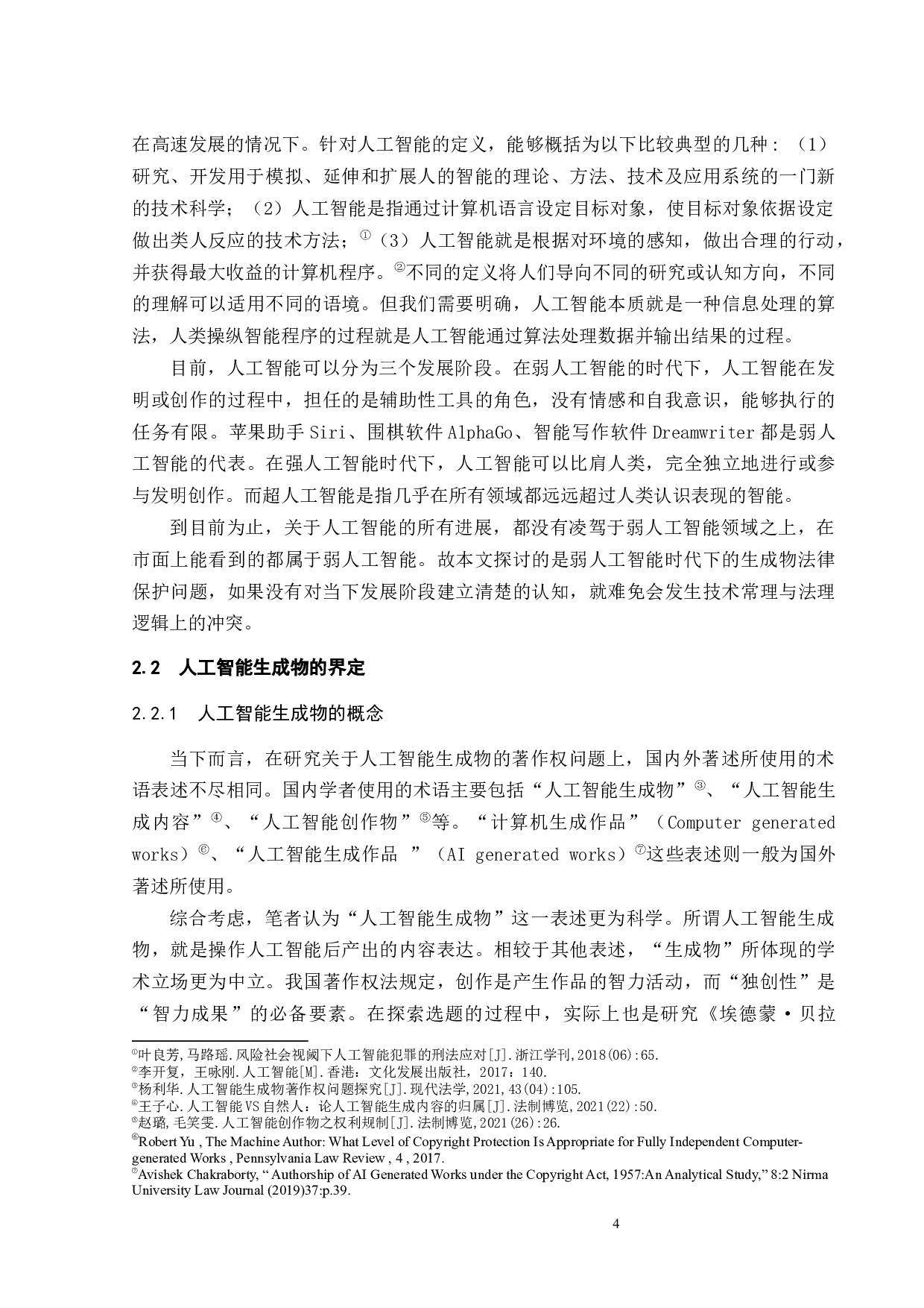人工智能生成物著作权问题研究-12839字.docx 第7页